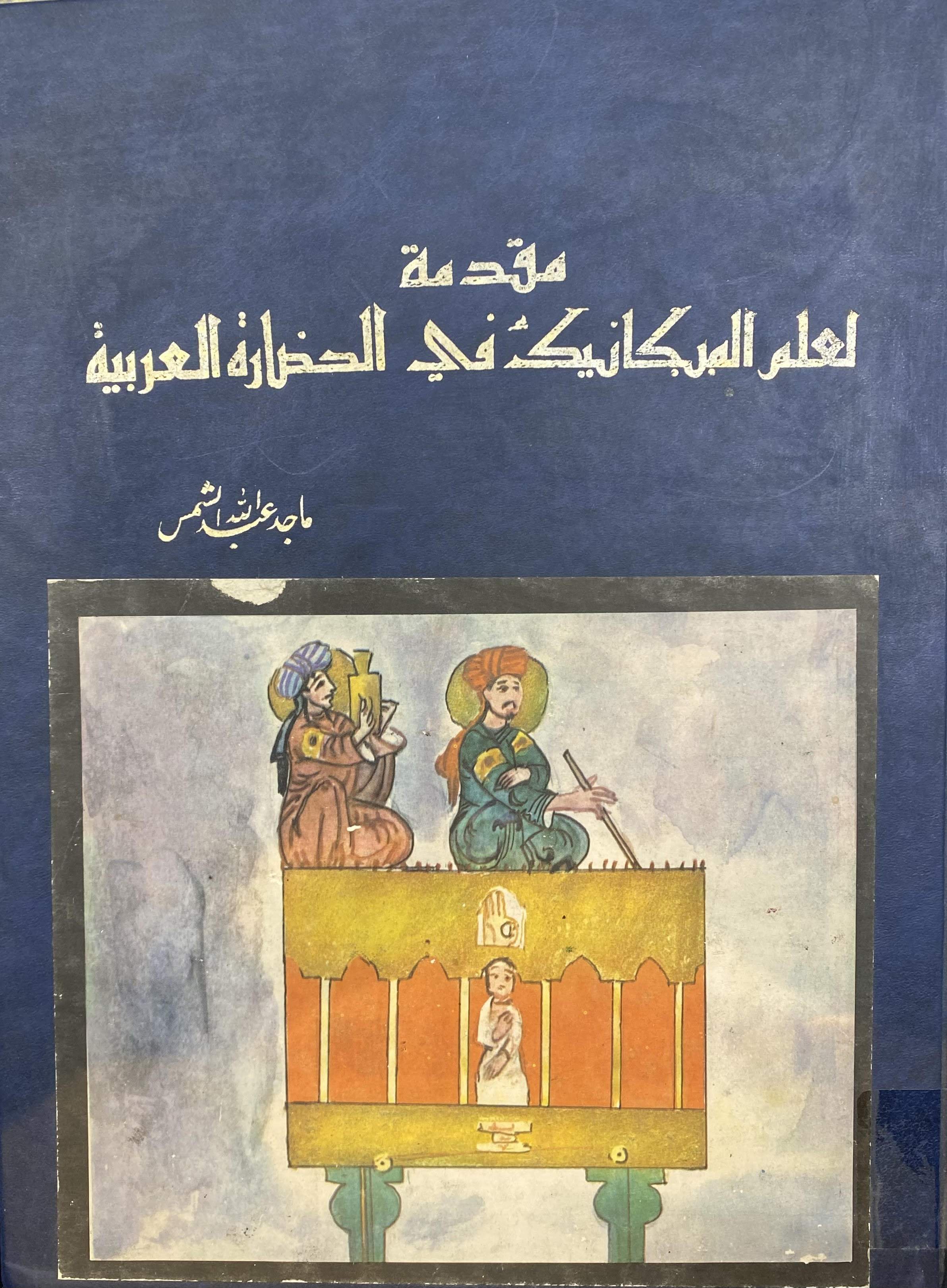 مقدمة لعلم الميكانيك في الحضارة العربية