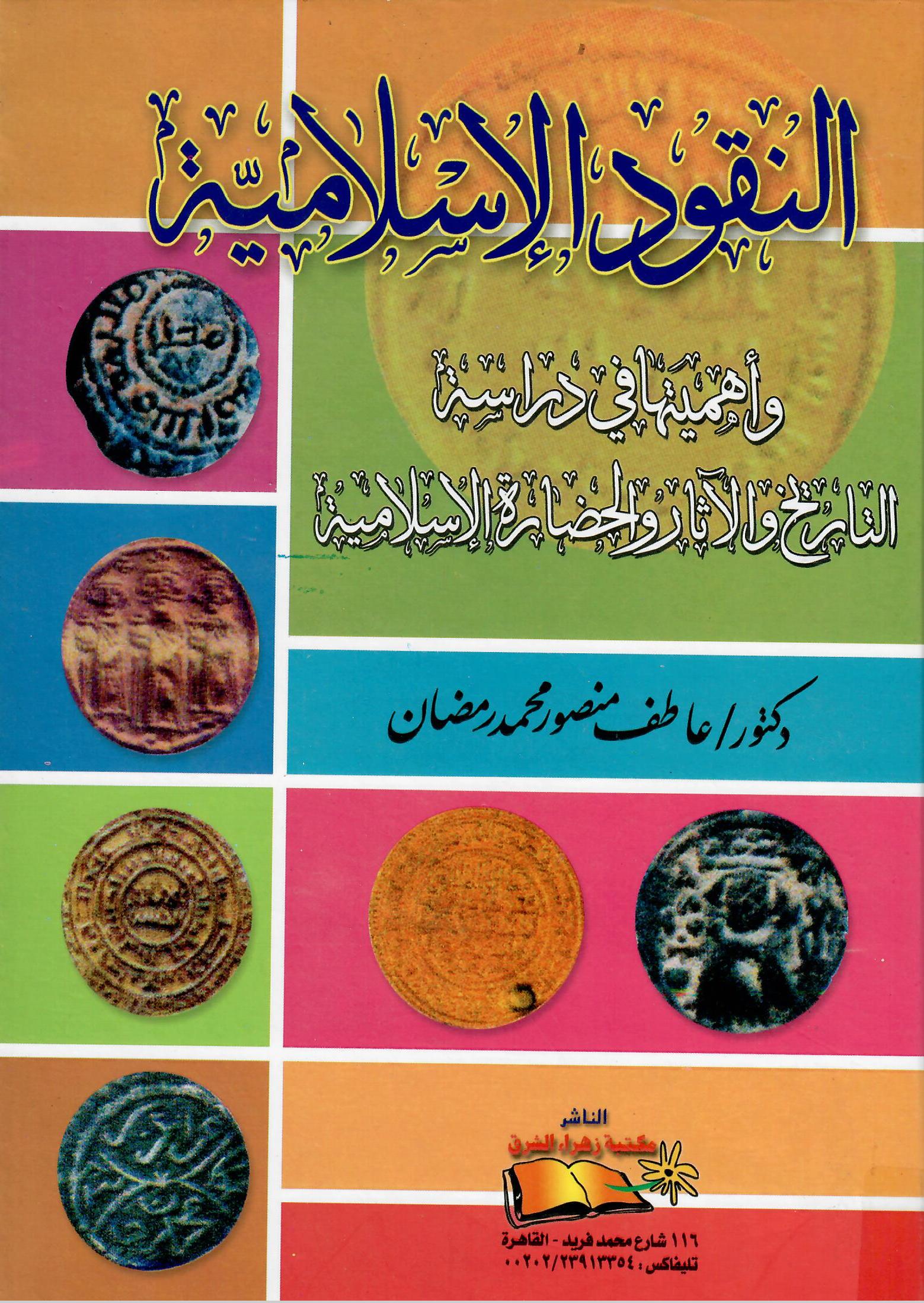 النقود الإسلامية وأهميتها في دراسة التاريخ والآثار والحضارة الإسلامية