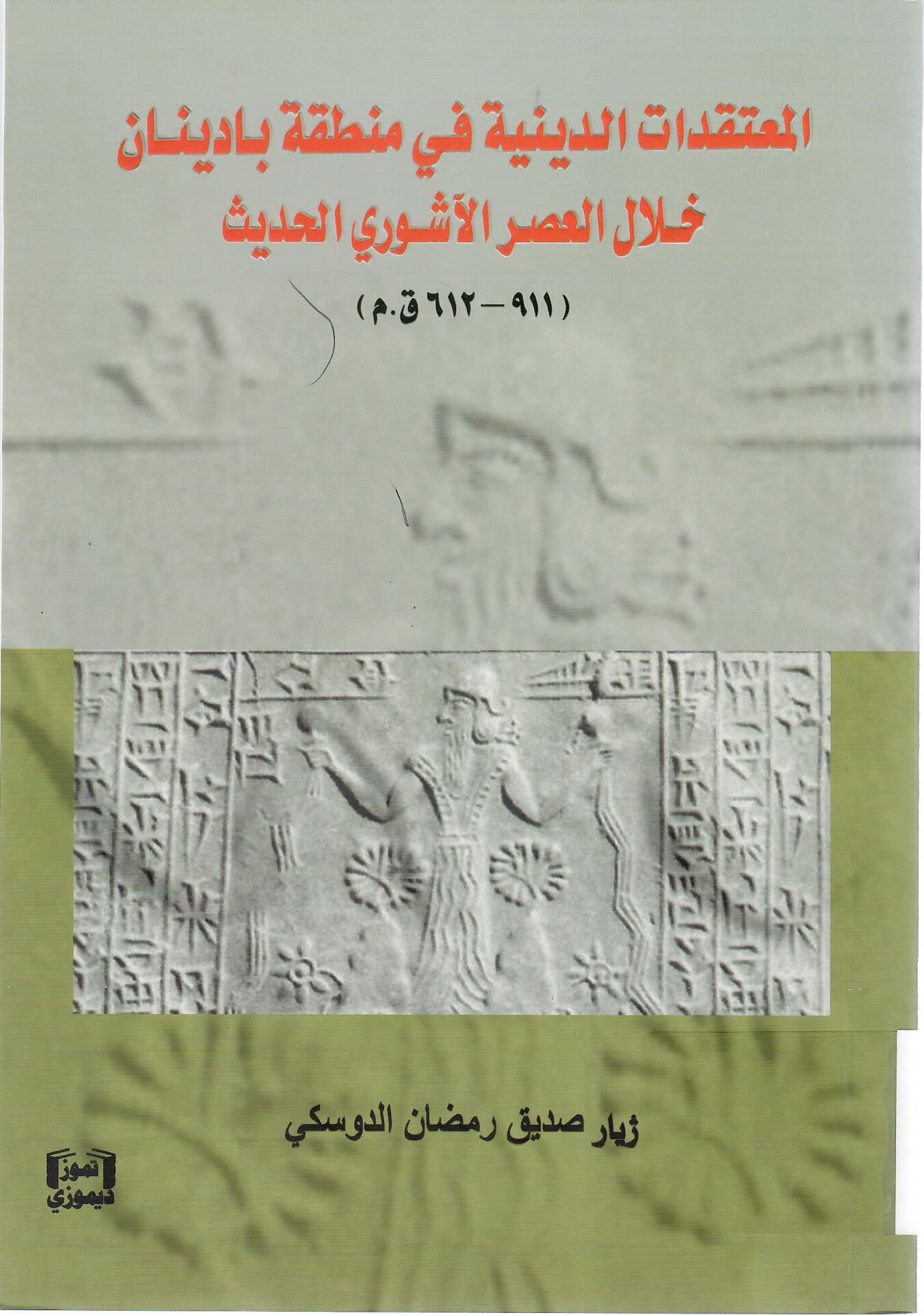 المعتقدات الدينية في منطقة بادينان خلال العصر الآشوري الحديث 911-612 ق.م