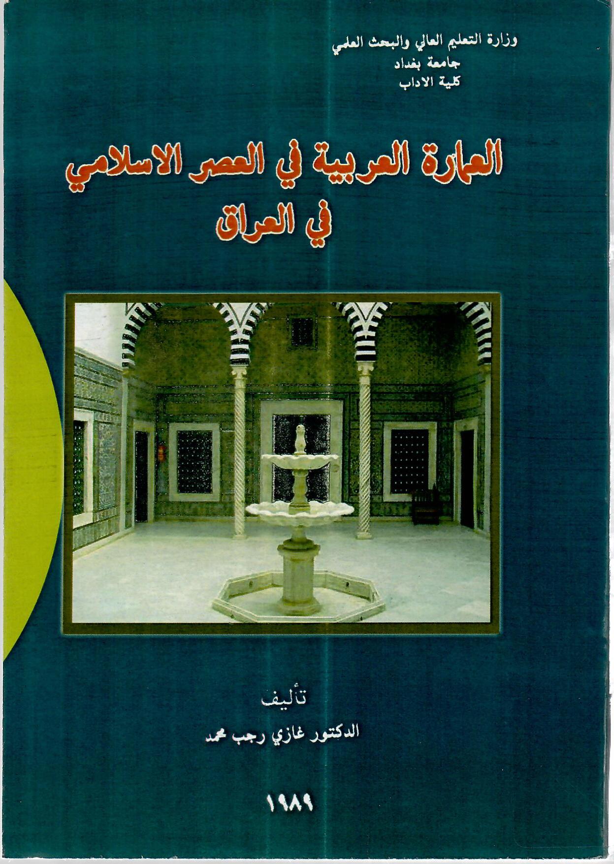 العمارة العربية في العصر الاسلامي في العراق