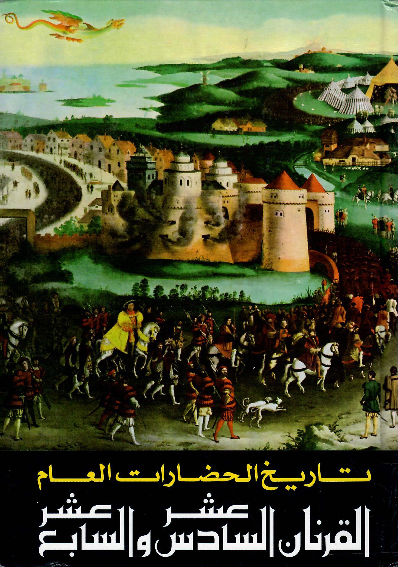 تاريخ الحضارات العام المجلد الرابع