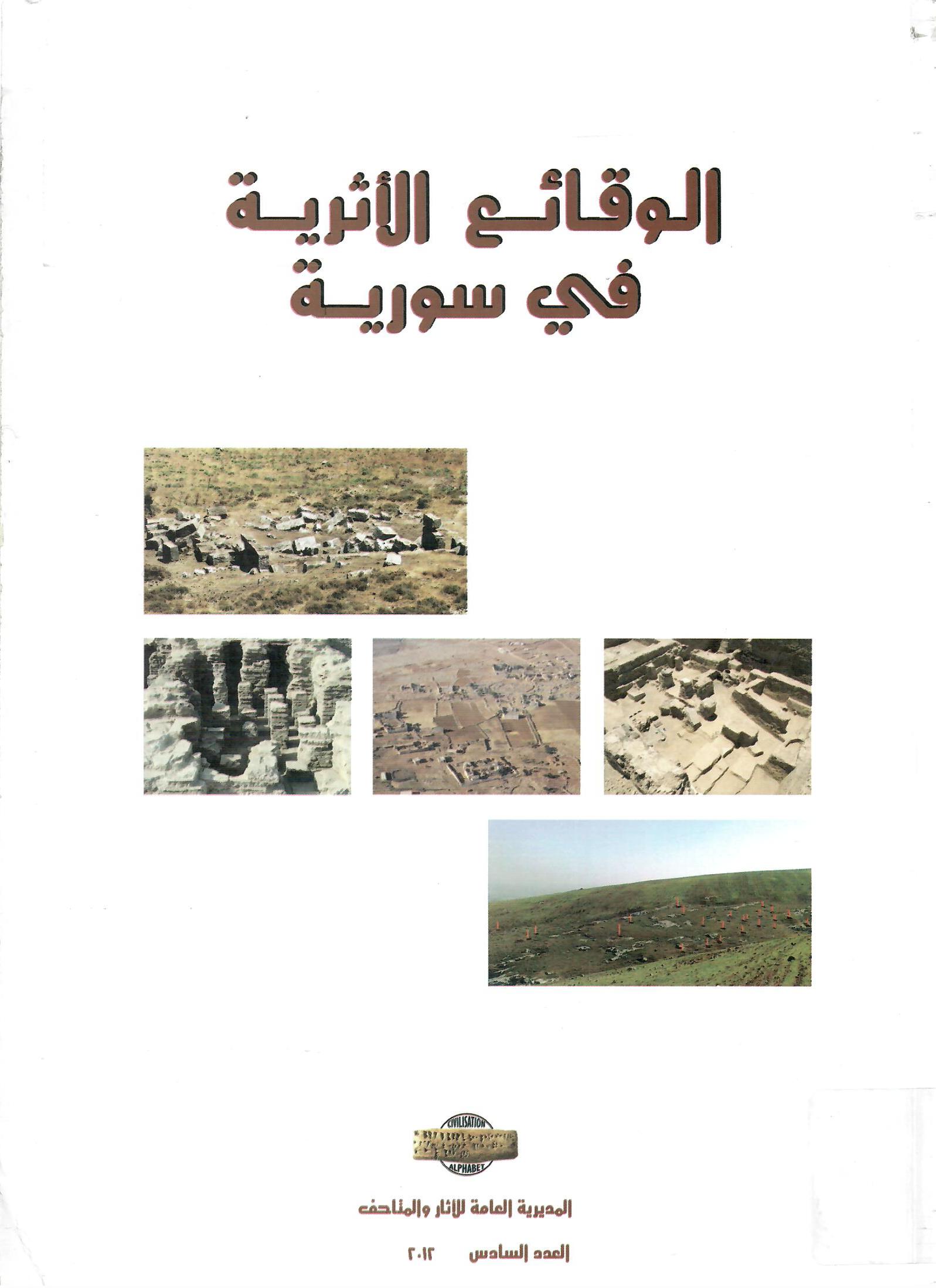 الوقائع الأثرية في سورية العدد السادس