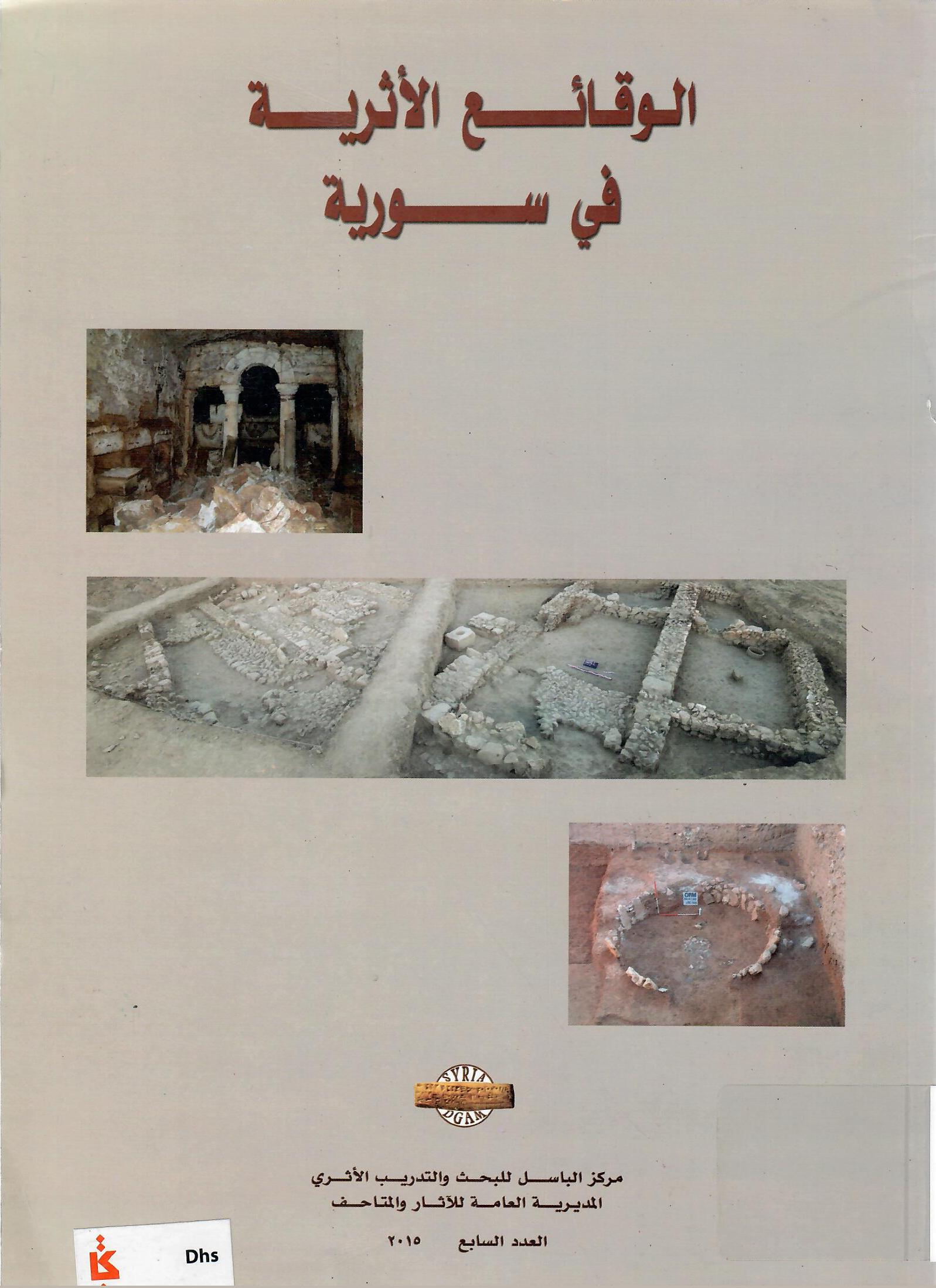 الوقائع الأثرية السورية العدد السابع