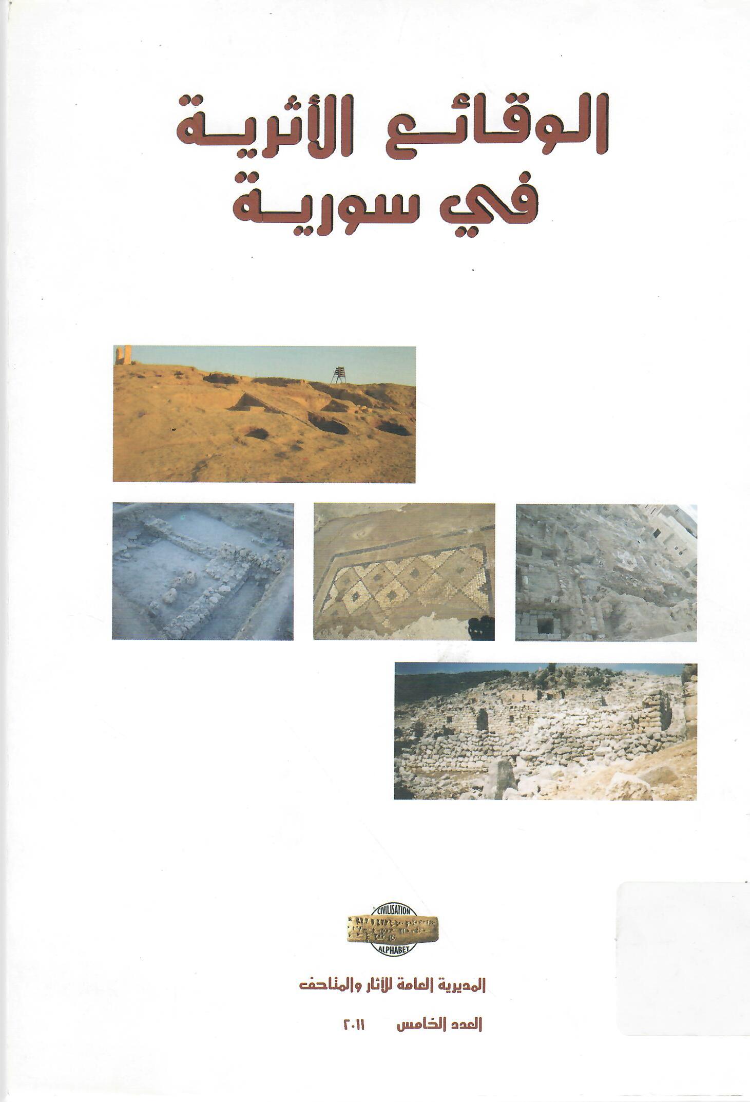 الوقائع الأثرية في سورية العدد الخامس