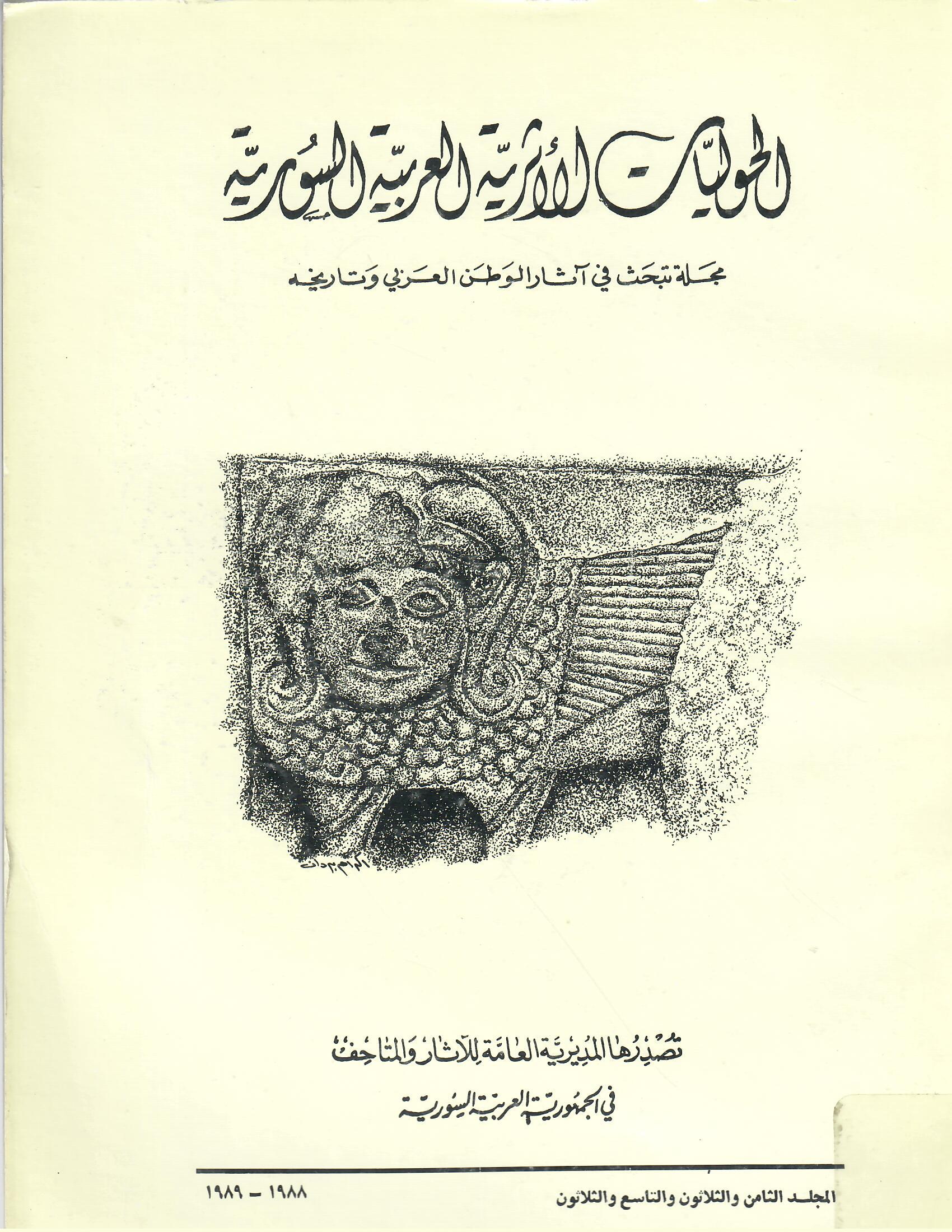 الحوليات الأثرية العربية السورية المجلد الثامن والثلاثون والتاسع والثلاثون
