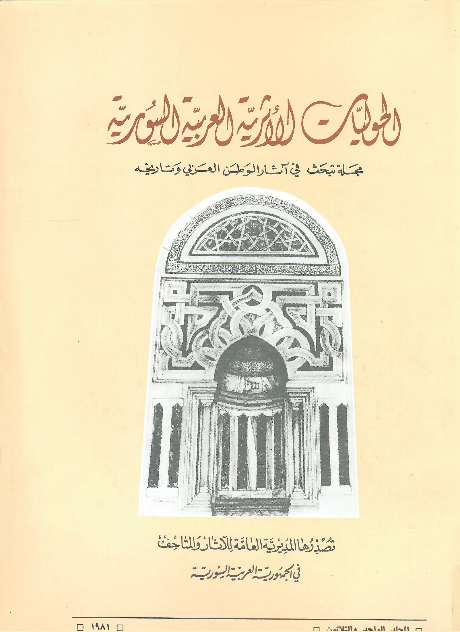 الحوليات الأثرية العربية السورية المجلد الواحد والثلاثون