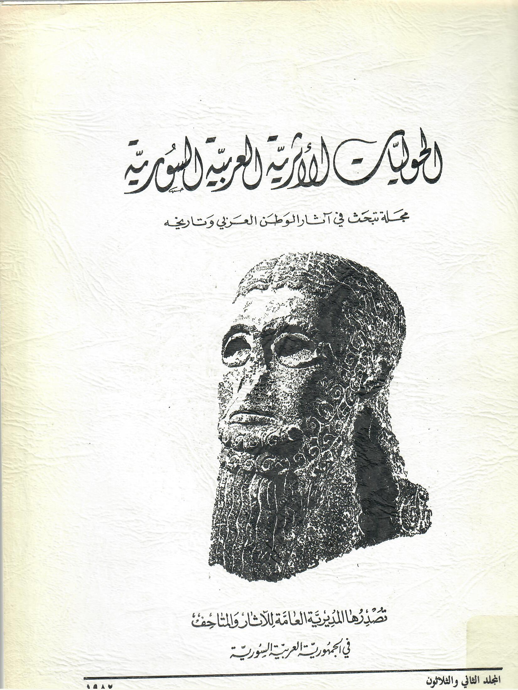 الحوليات الأثرية العربية السورية المجلد الثاني والثلاثون