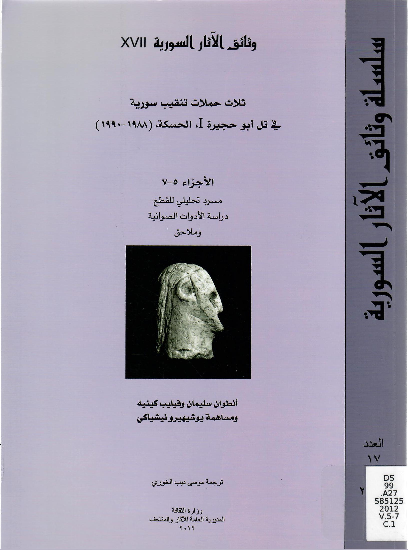 ثلاث حملات تنقيب سورية في تل أبو حجيرة 1 ، الحسكة ، (1988 - 1990 ) الأجزاء 5 -7