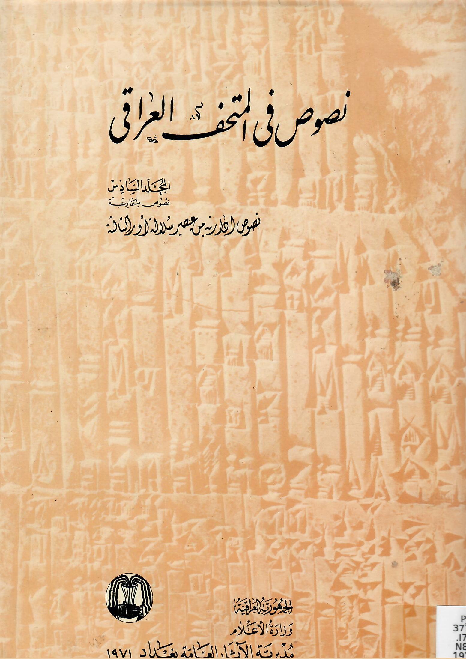نصوص في المتحف العراقي المجلد السادس