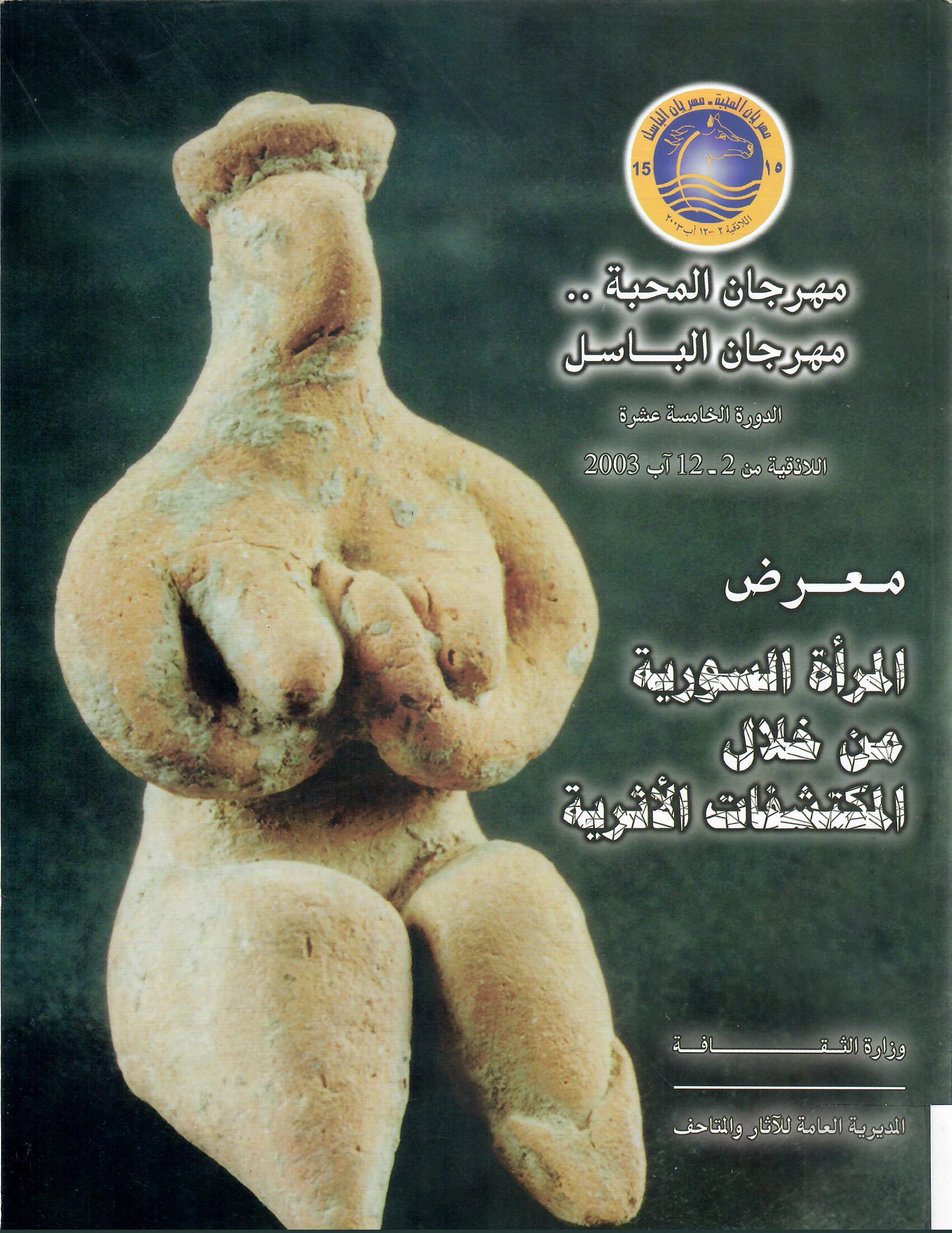 معرض المرأة السورية من خلال المكتشفات الأثرية الدورة الخامسة عشرة