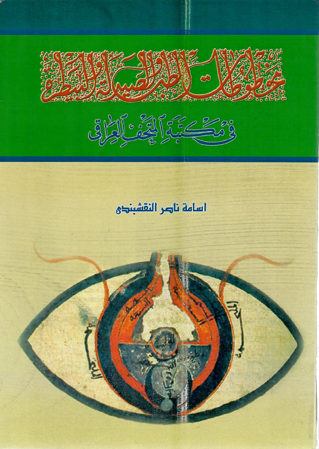 مخطوطات الطب والصيدلية والبيطرة في مكتبة المتحف العراقي