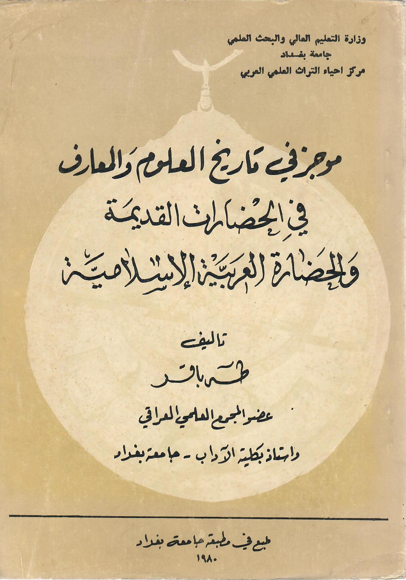 موجز في تاريخ العلوم والمعارف في الحضارات القديمة والحضارة العربية الإسلامية