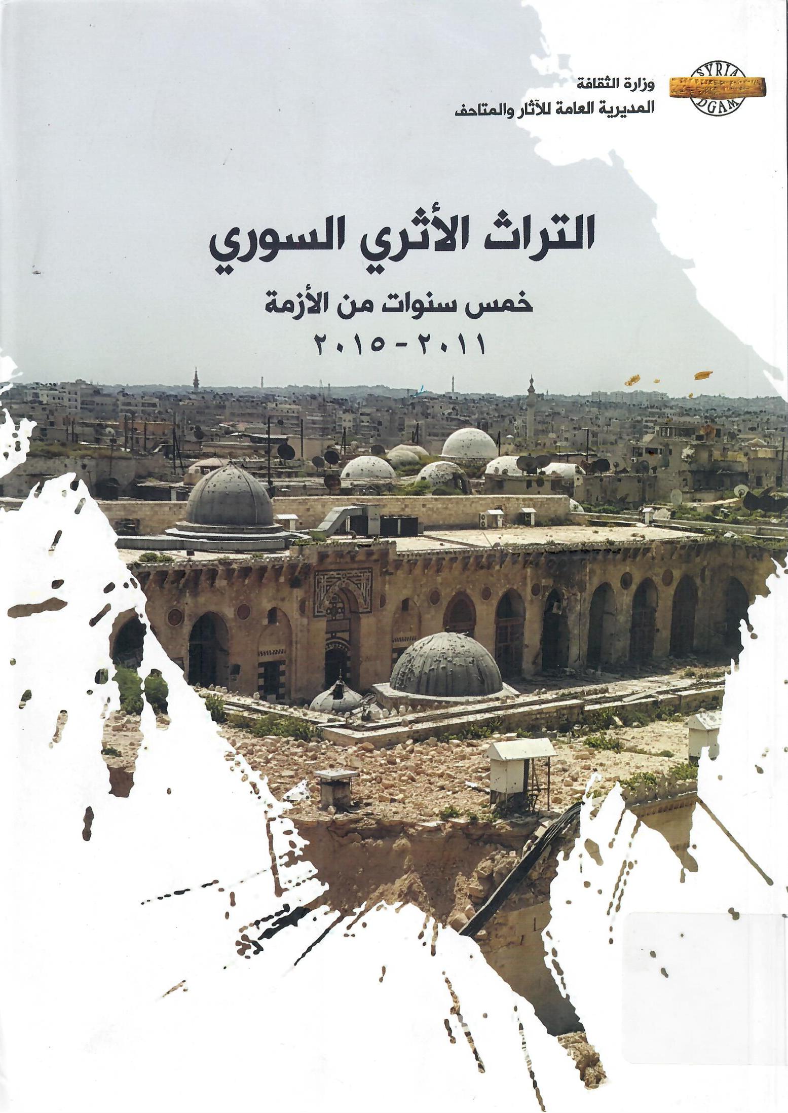 التراث الأثري السوري