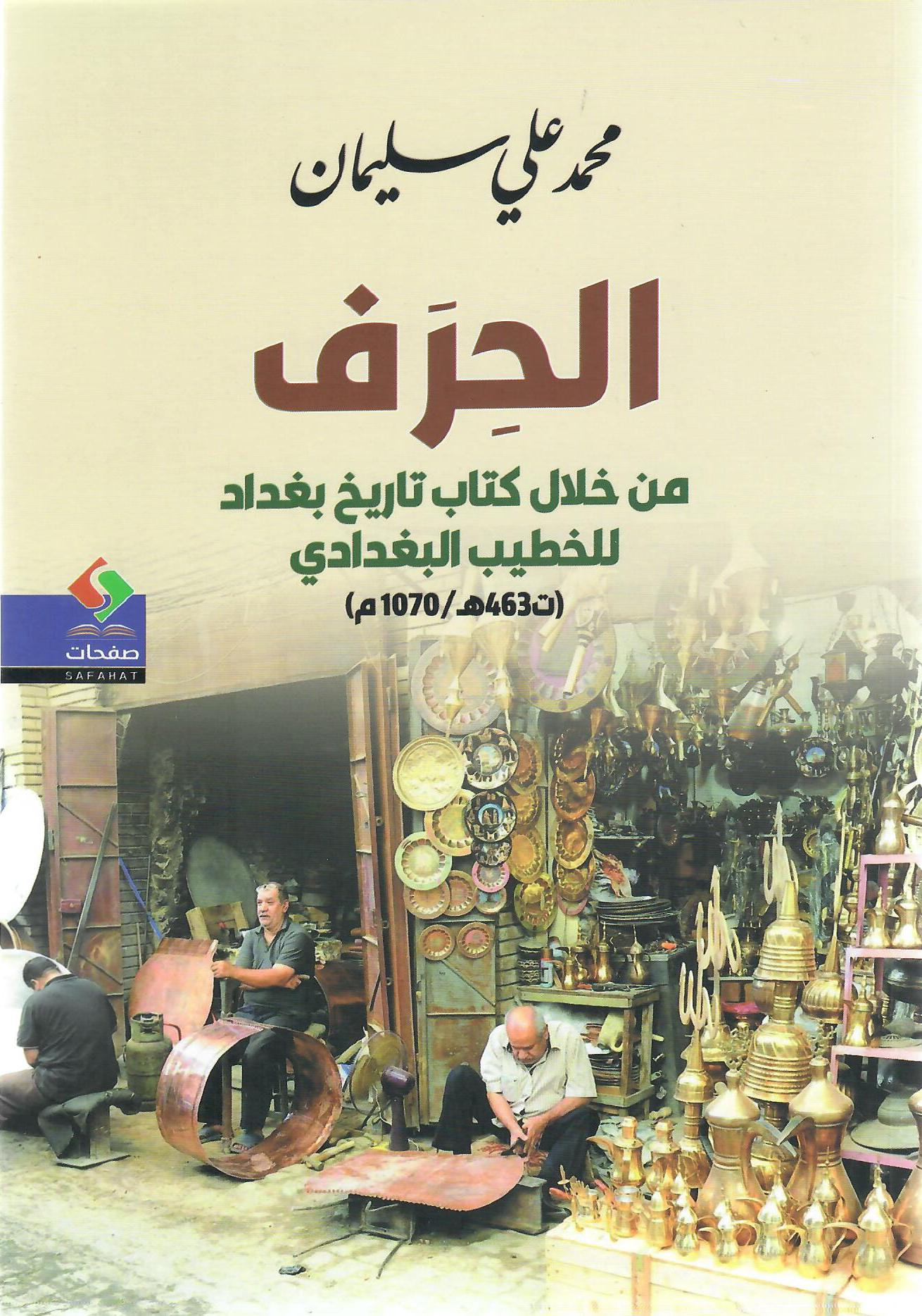 الحرف من خلال كتاب تاريخ بغداد للخطيب البغدادي