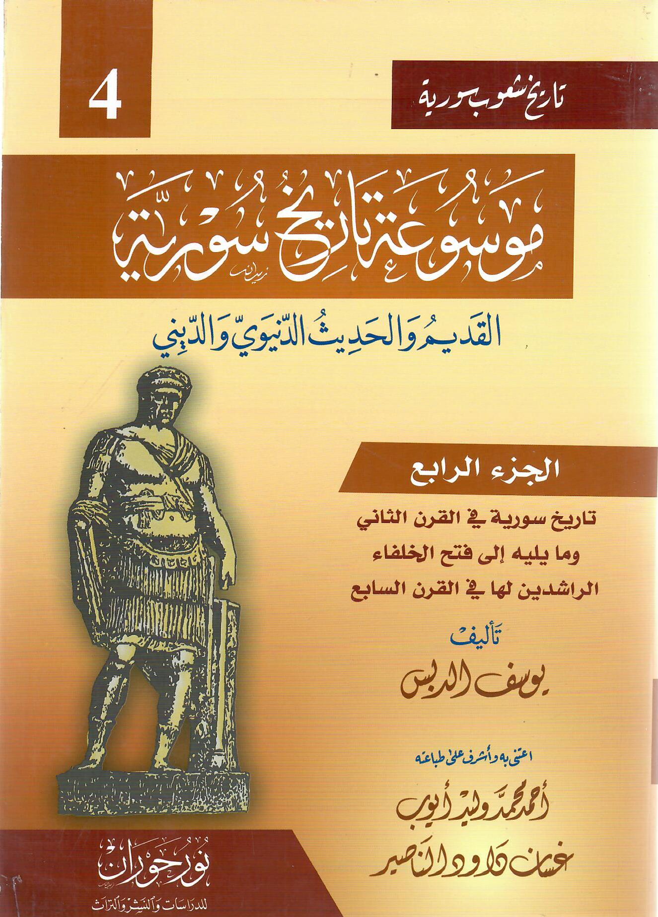 موسوعة تاريخ سورية الجزء الرابع