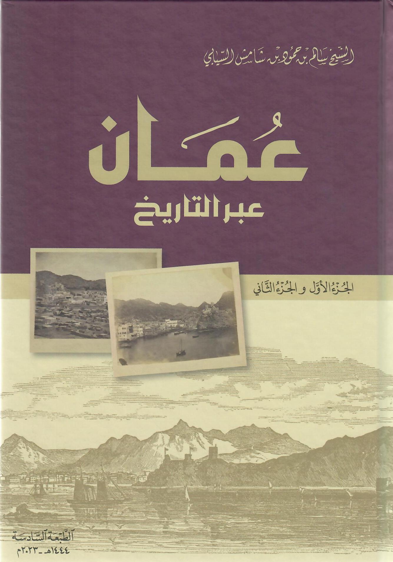 عمان عبر التاريخ الجزء الأول والثاني