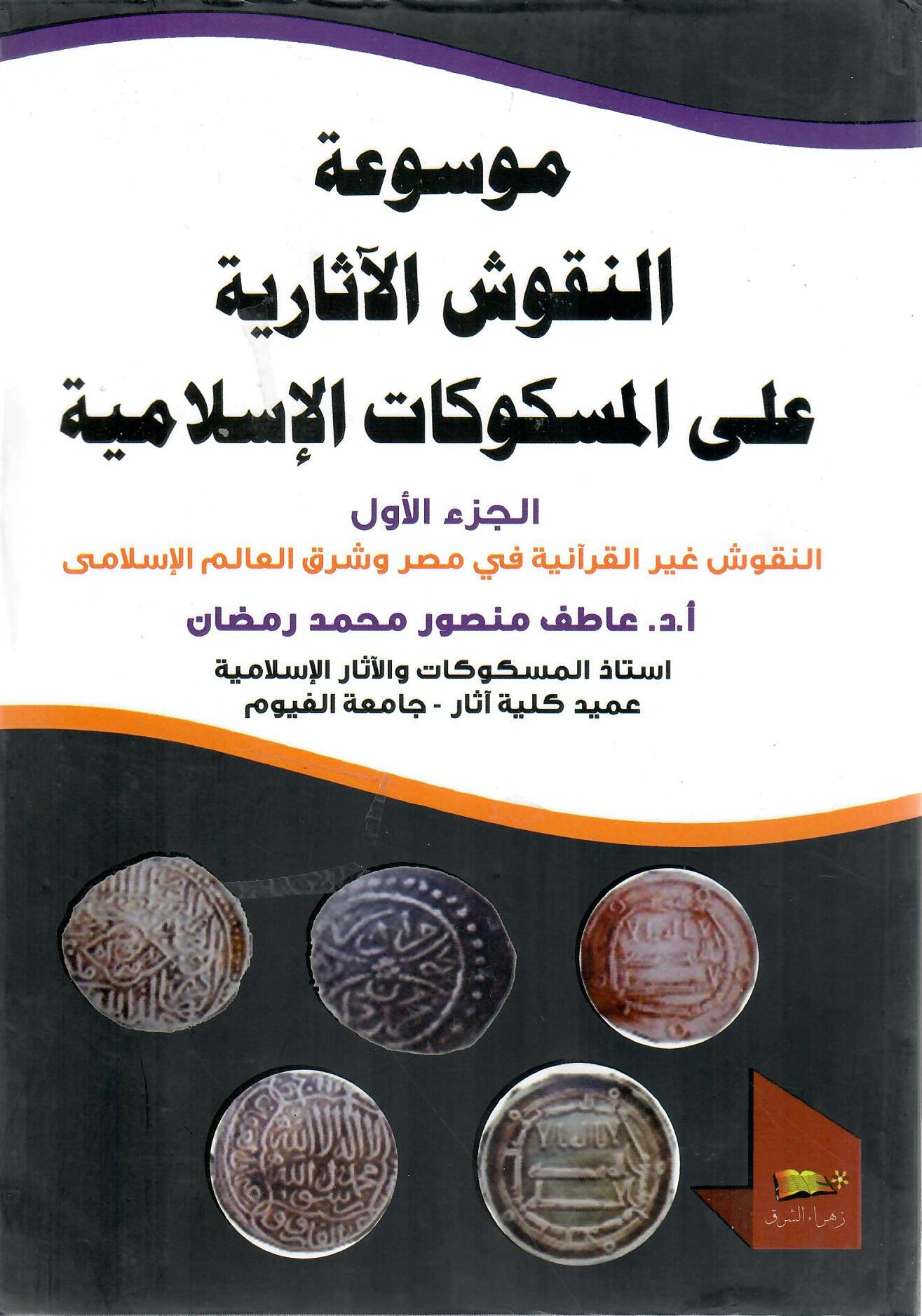 موسوعة النقوش الآثارية على المسكوكات الإسلامية الجزء الأول