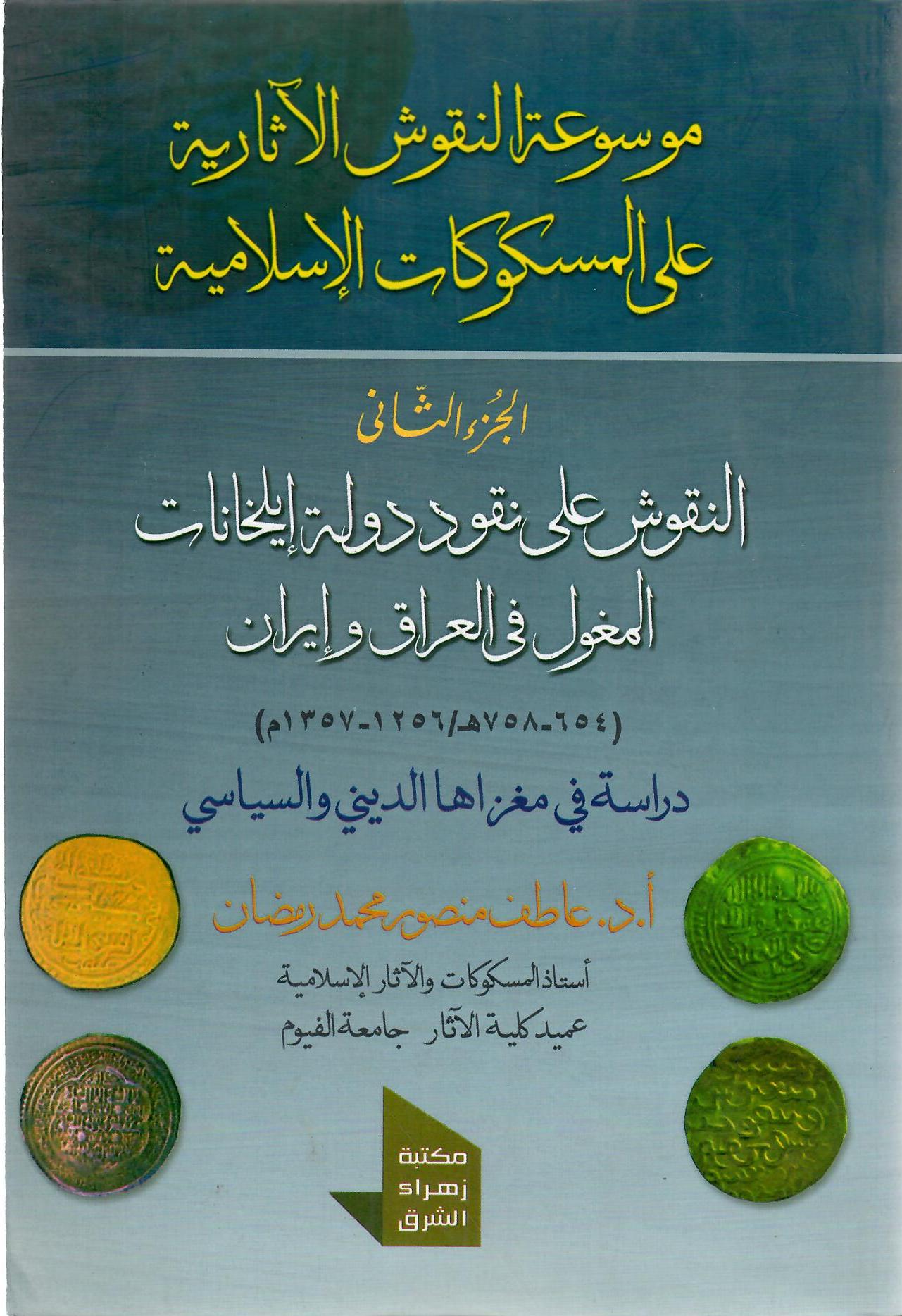 موسوعة النقوش الآثارية على المسكوكات الإسلامية