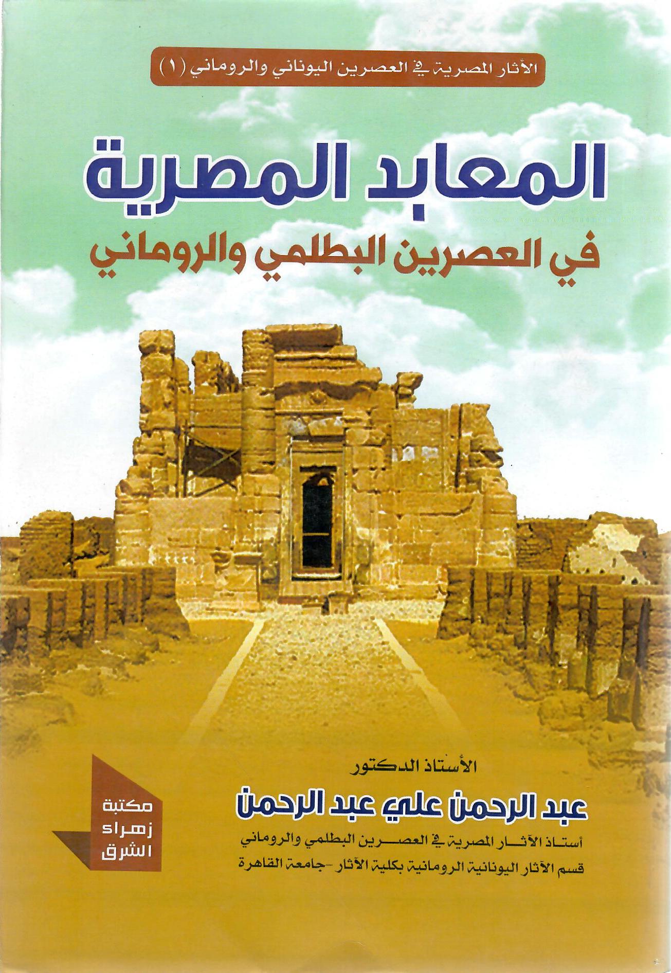 المعابد المصرية في العصرين البطلمي والروماني