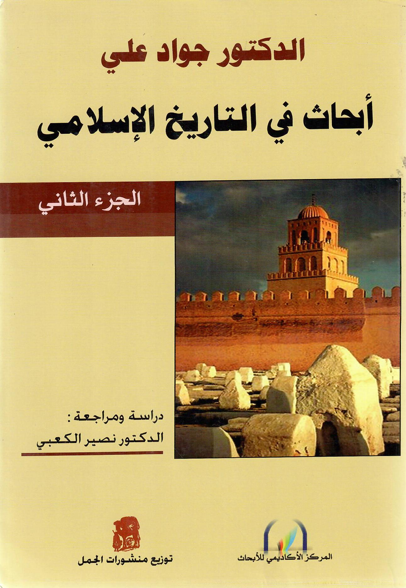 أبحاث في تاريخ العرب قبل الإسلام الجزء الثاني