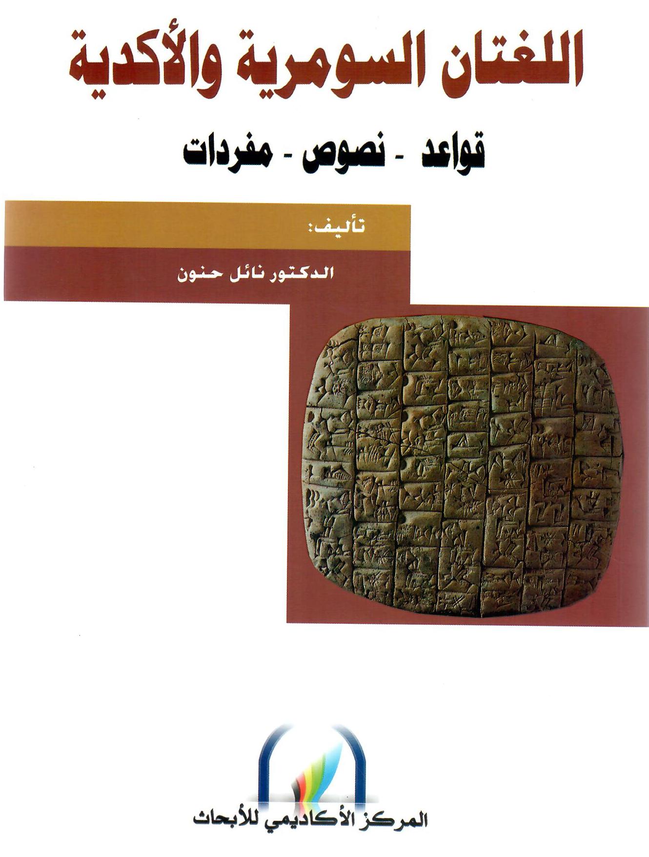 اللغتان السومرية والأكدية