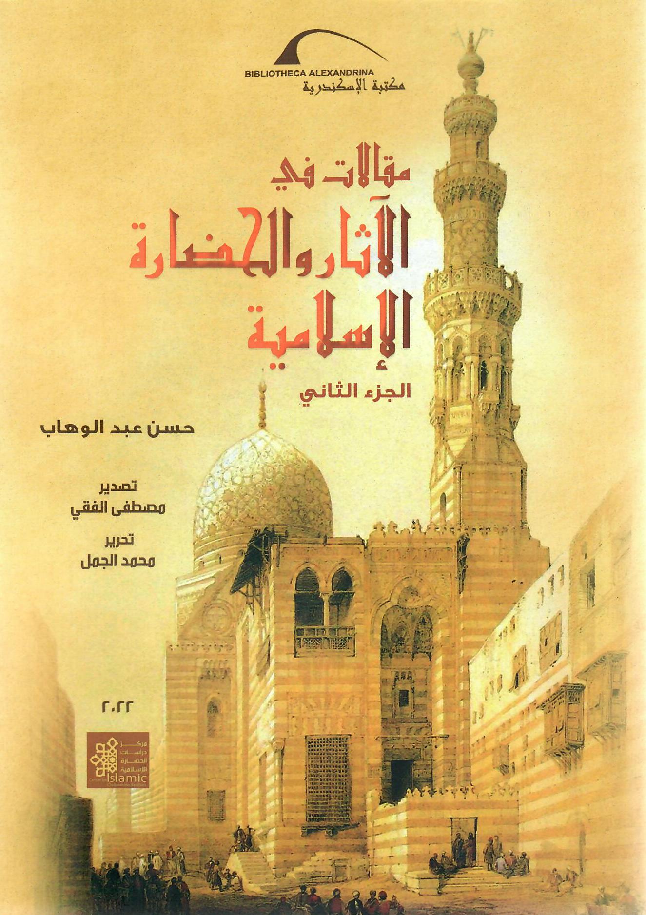 مقالات في الآثار والحضارة الإسلامية الجزء الثاني
