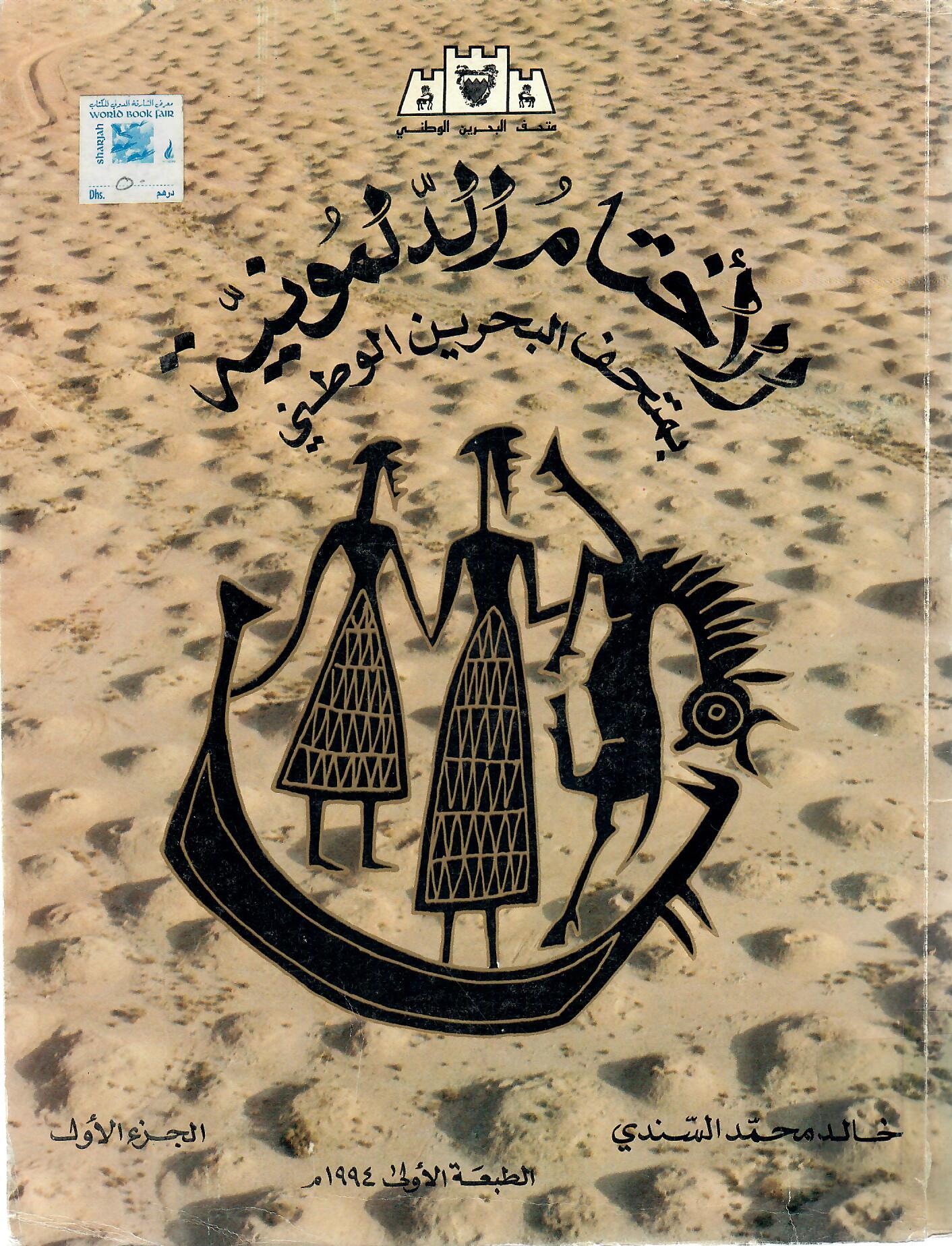 الأختام الدلمونية بمتحف البحرين الوطني الجزء الأول