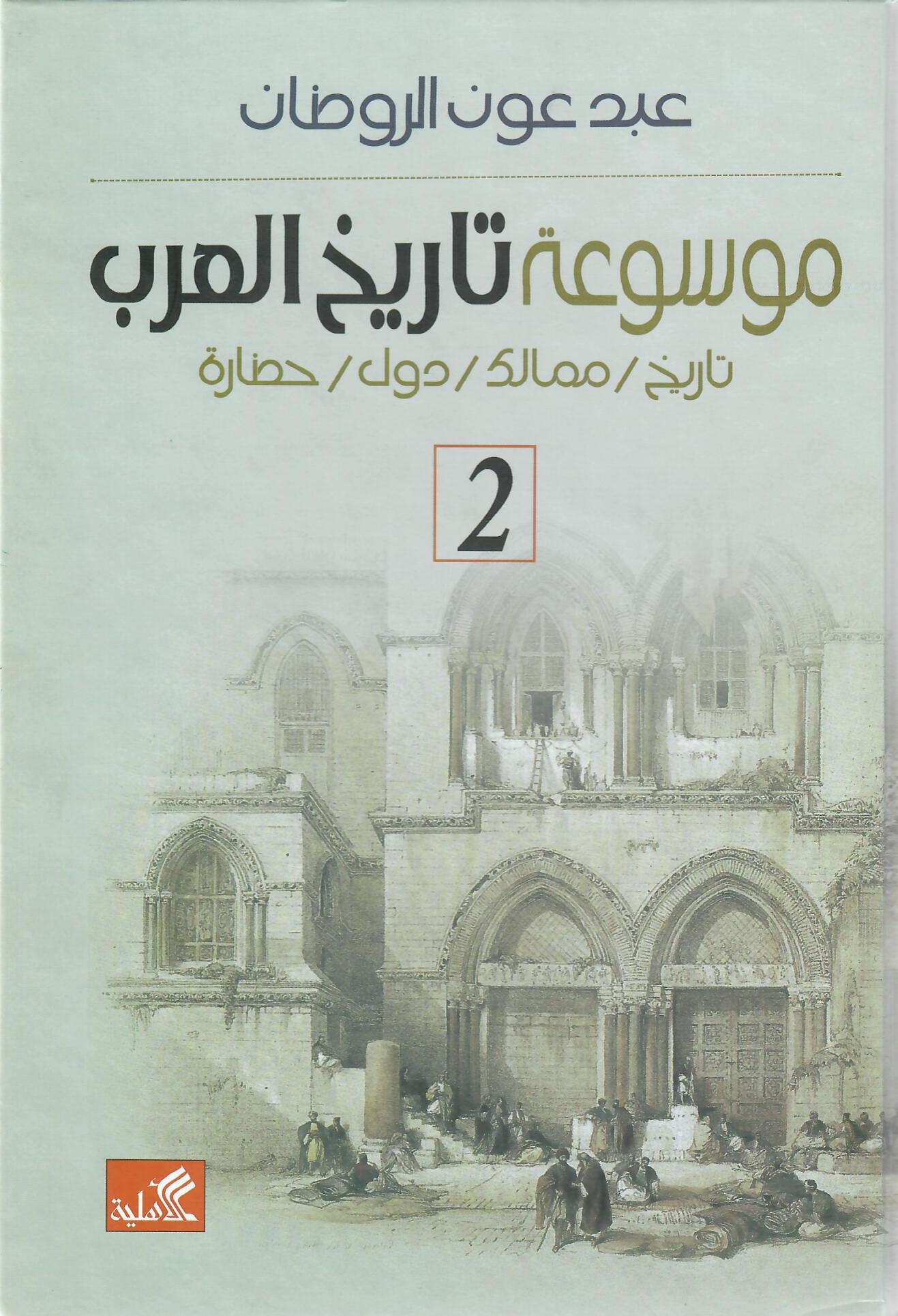 موسوعة تاريخ العرب 2