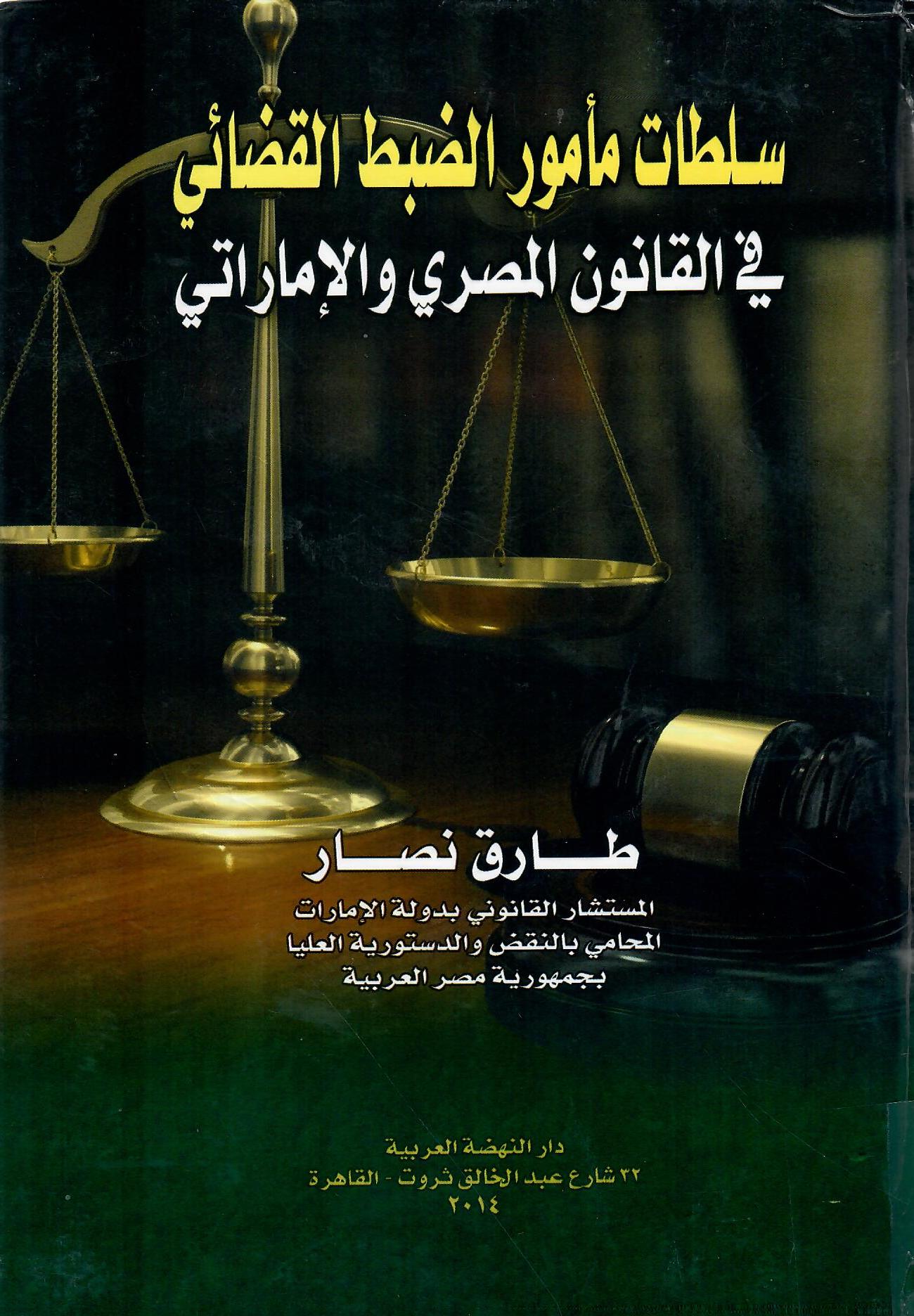 سلطات مأمور الضبط القضائي في القانون المصري والإماراتي