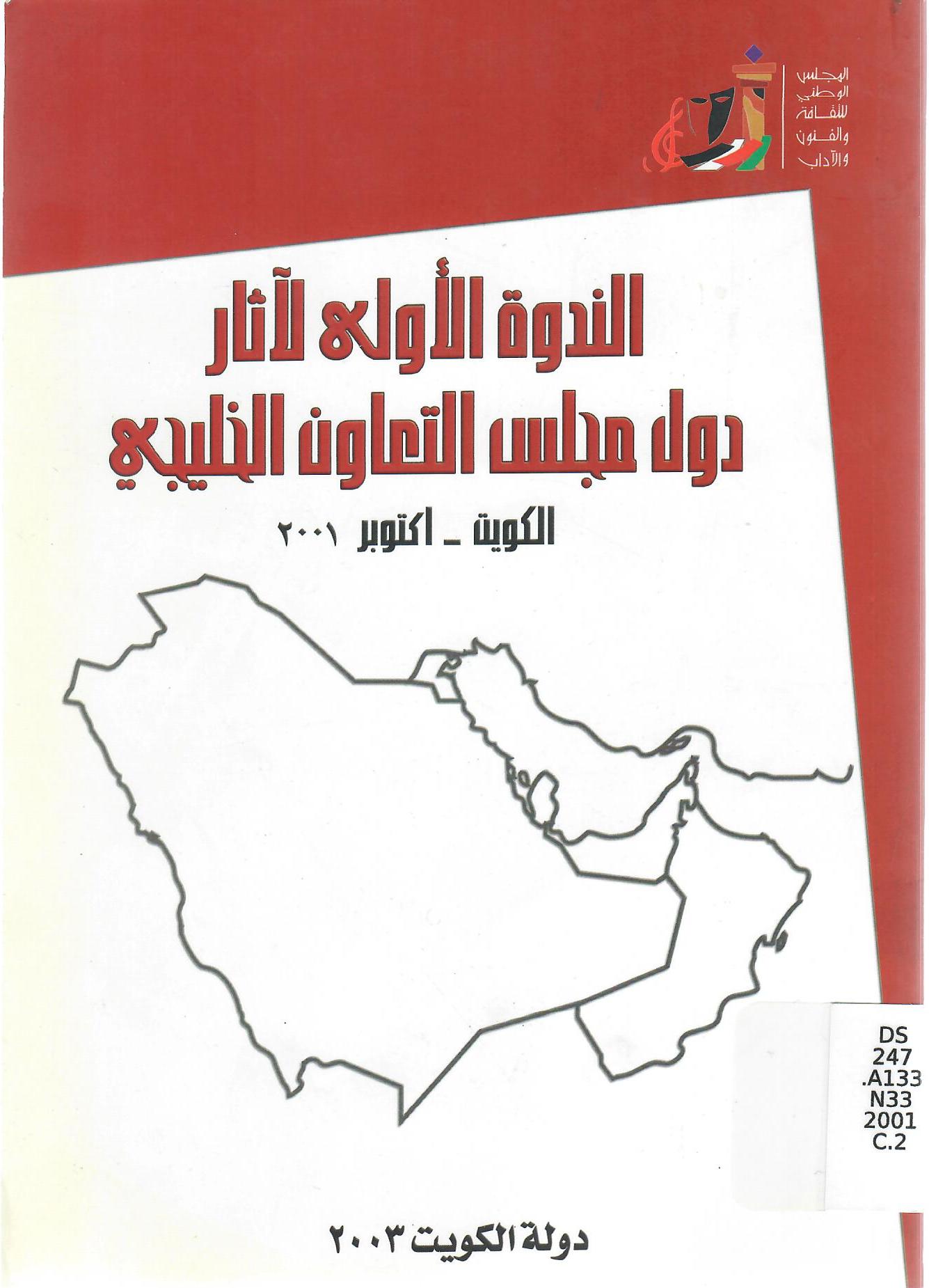 الندوة الأولى لآثار دول مجلس التعاون الخليجي