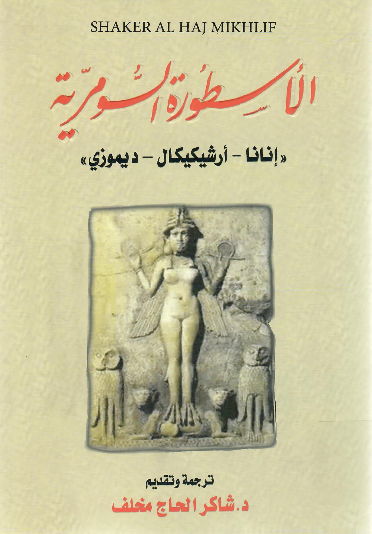 الأسطورة السومرية