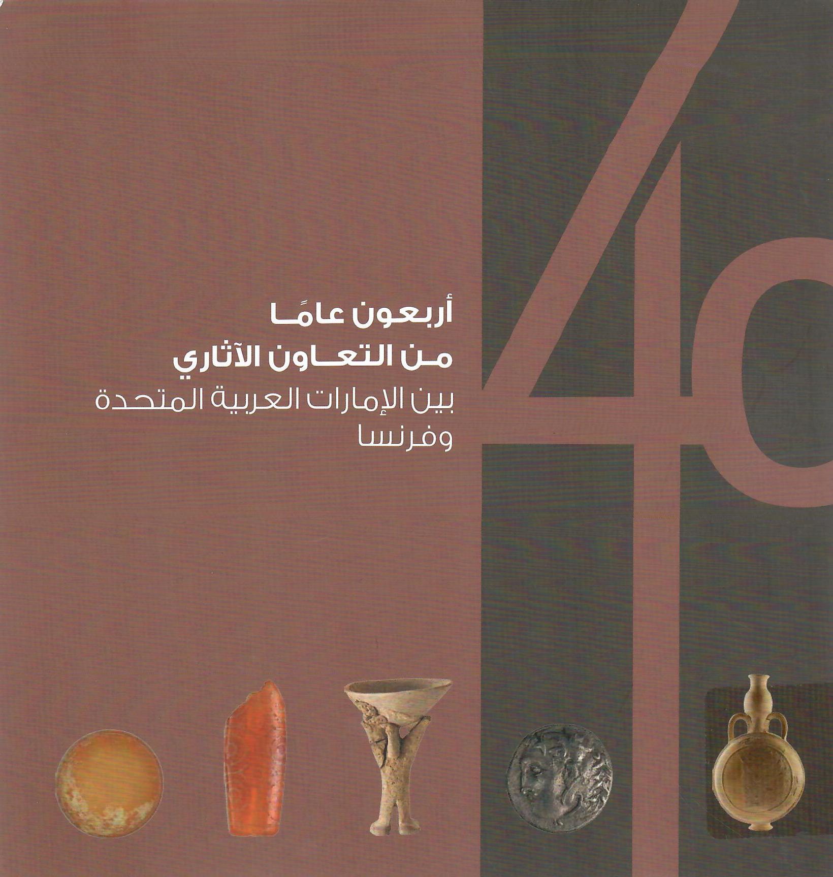 أربعون عاماً من التعاون الأثري بين الإمارات العربية المتحدة وفرنسا