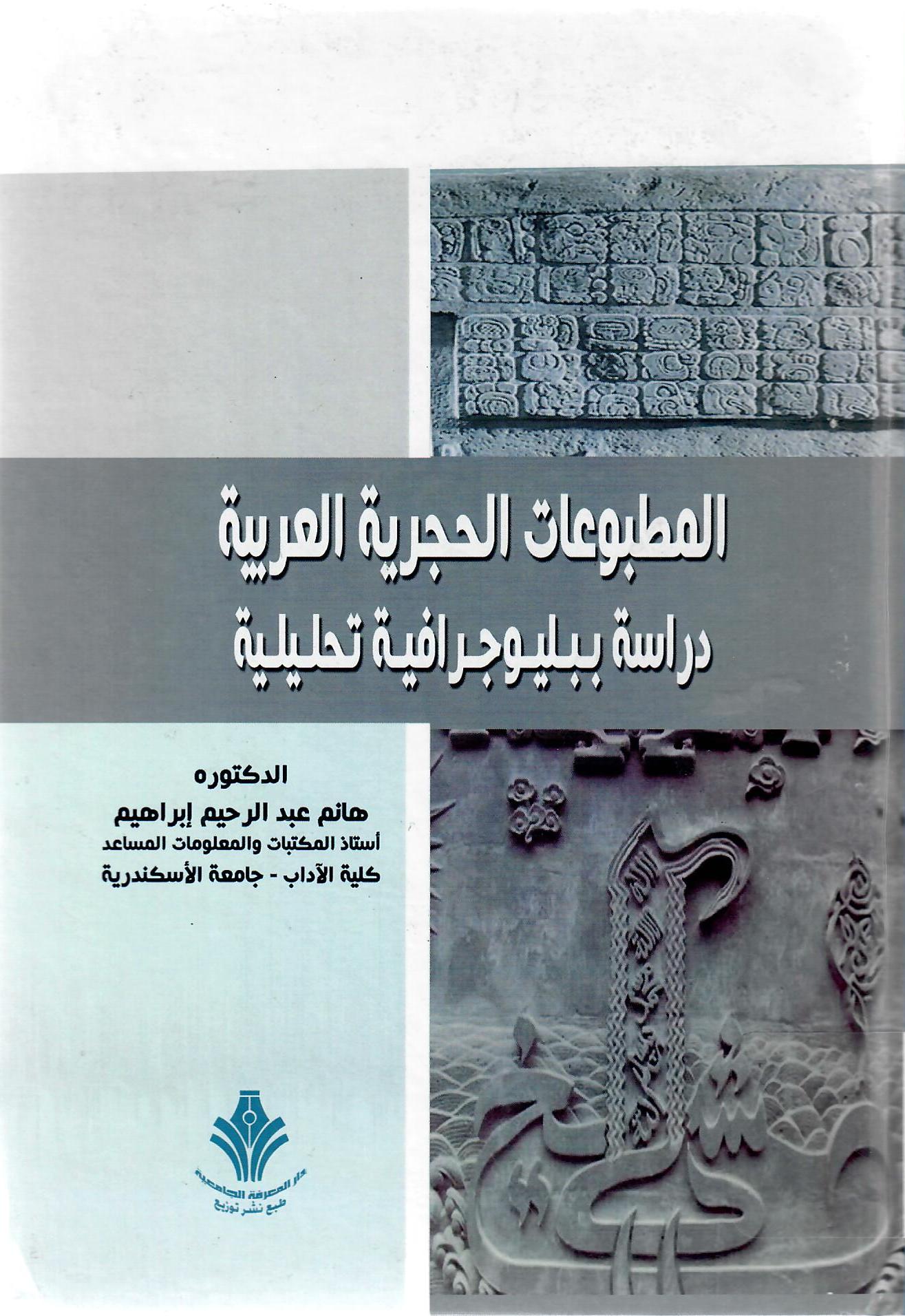 المطبوعات الحجرية العربية
