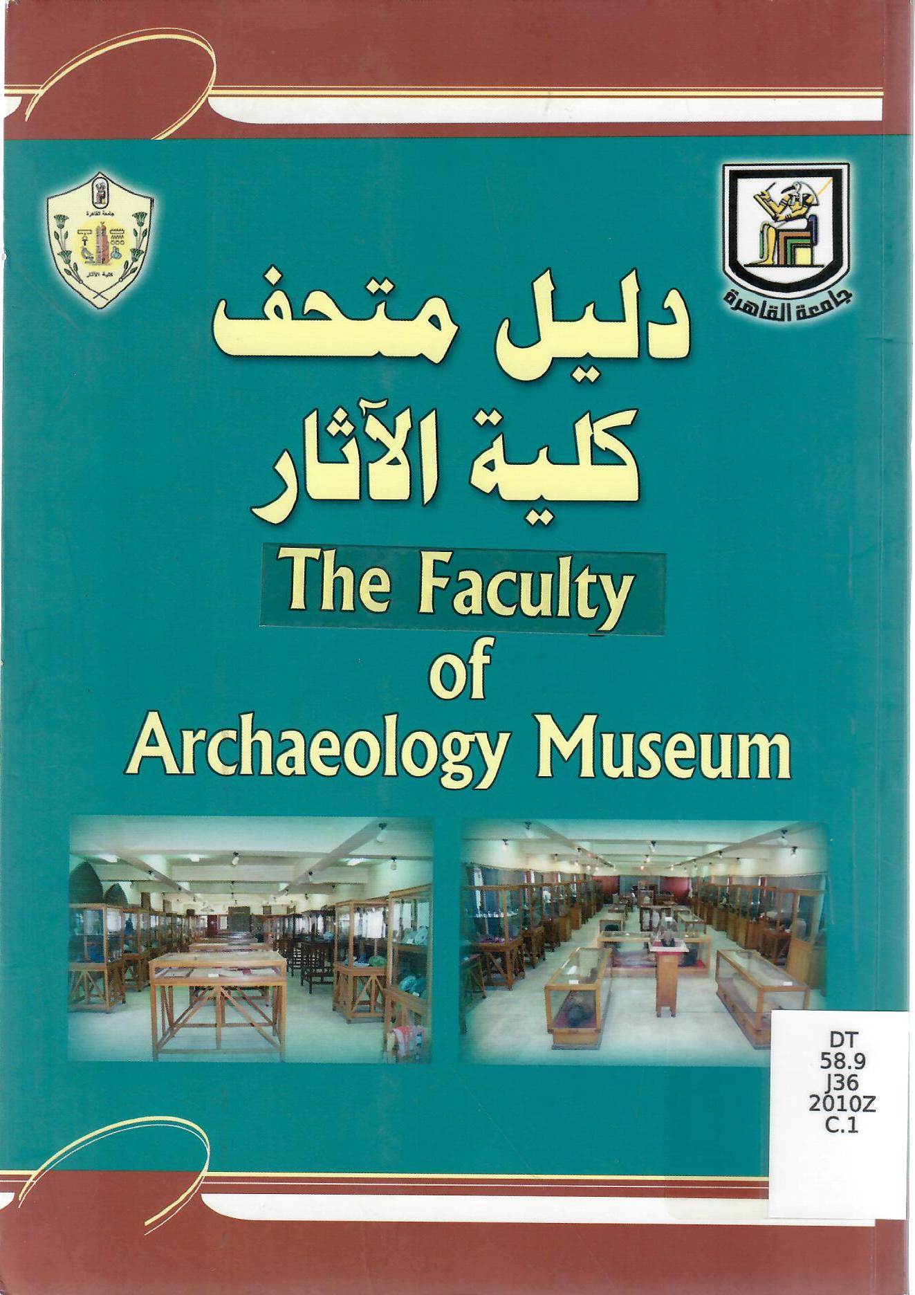 دليل متحف كلية الآثار
