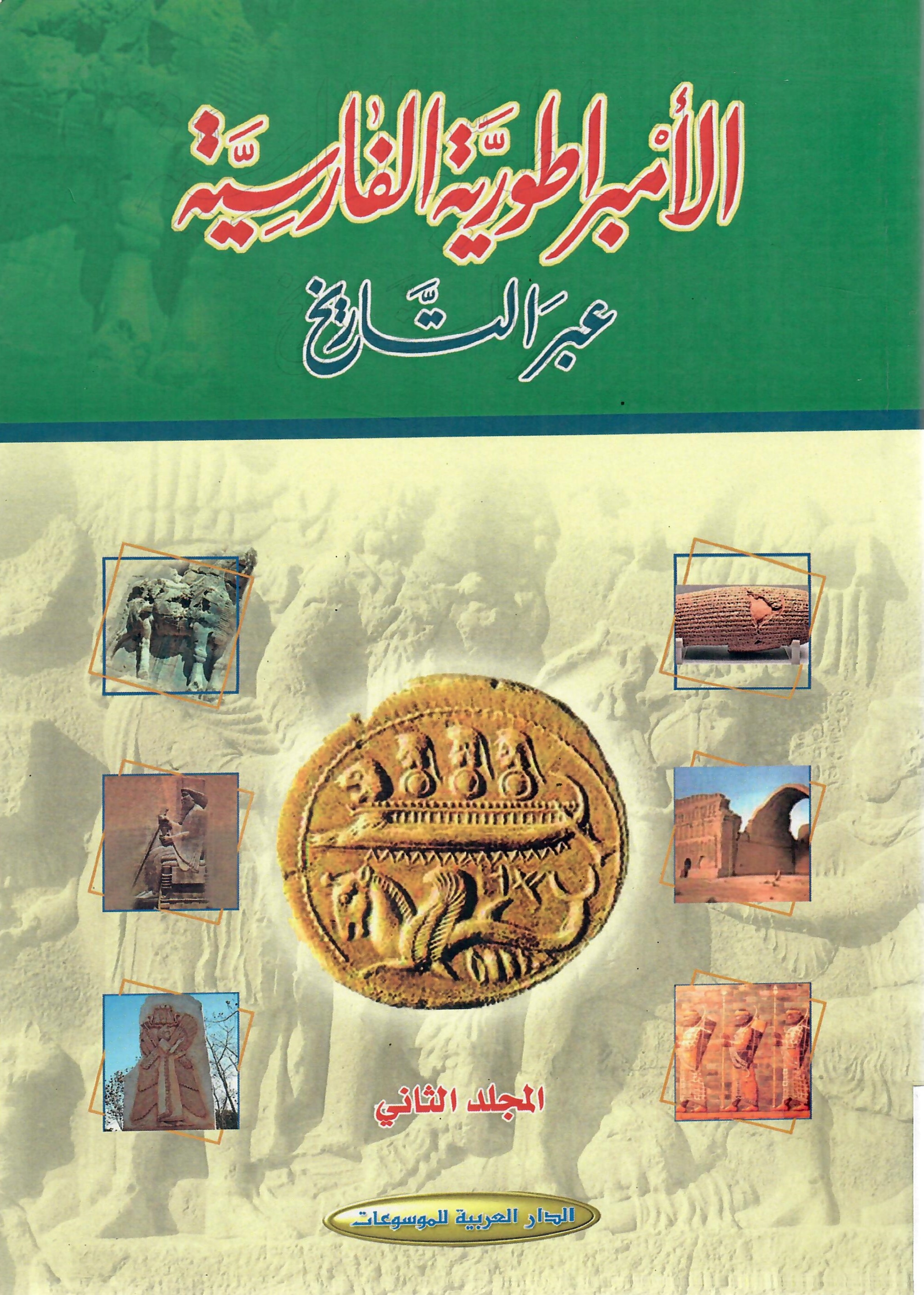 الأمبراطورية الفارسية عبر التاريخ المجلد الثاني
