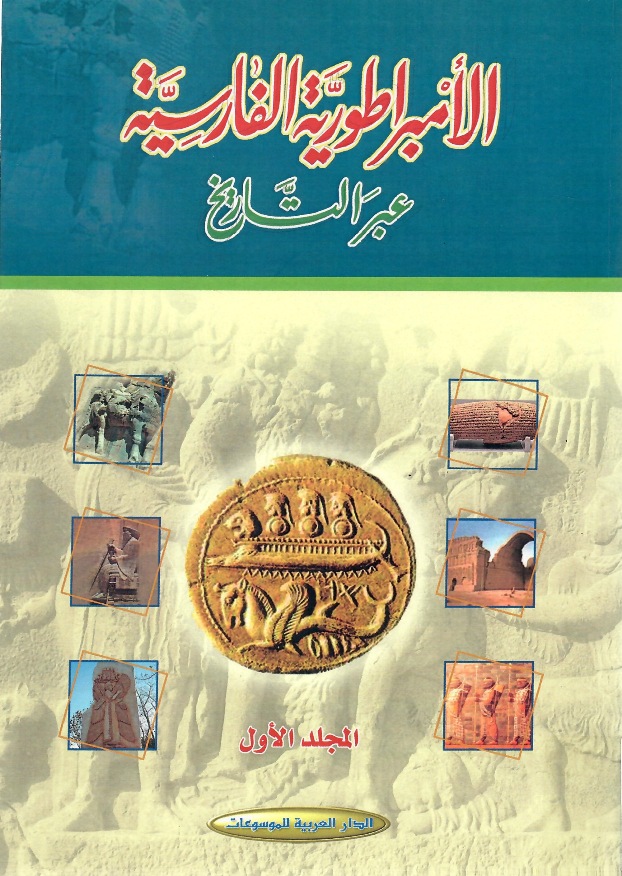 الأمبراطورية الفارسية عبر التاريخ المجلد الأول
