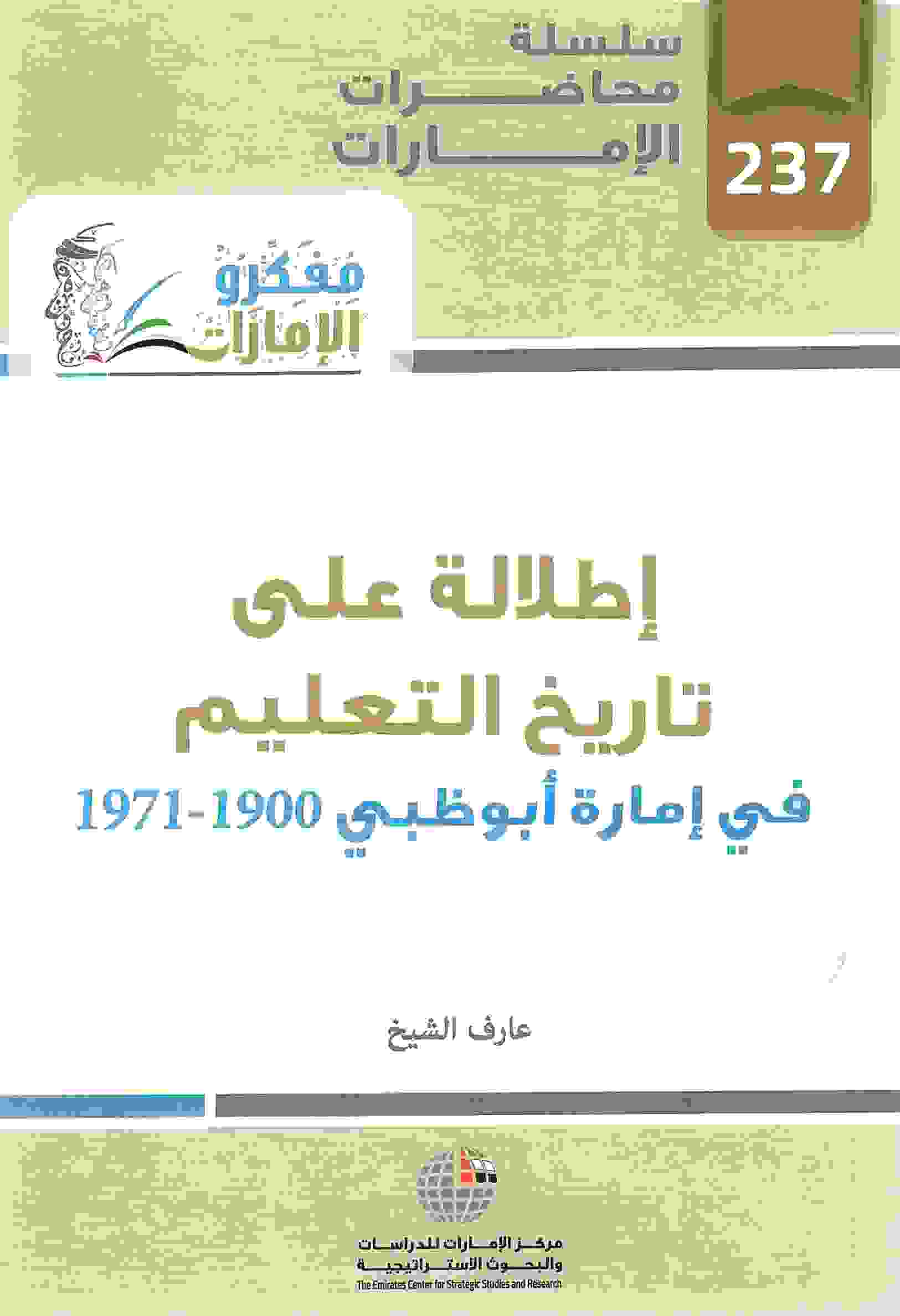 إطلالة على تاريخ العلم في إمارة أبوظبي 1900-1971