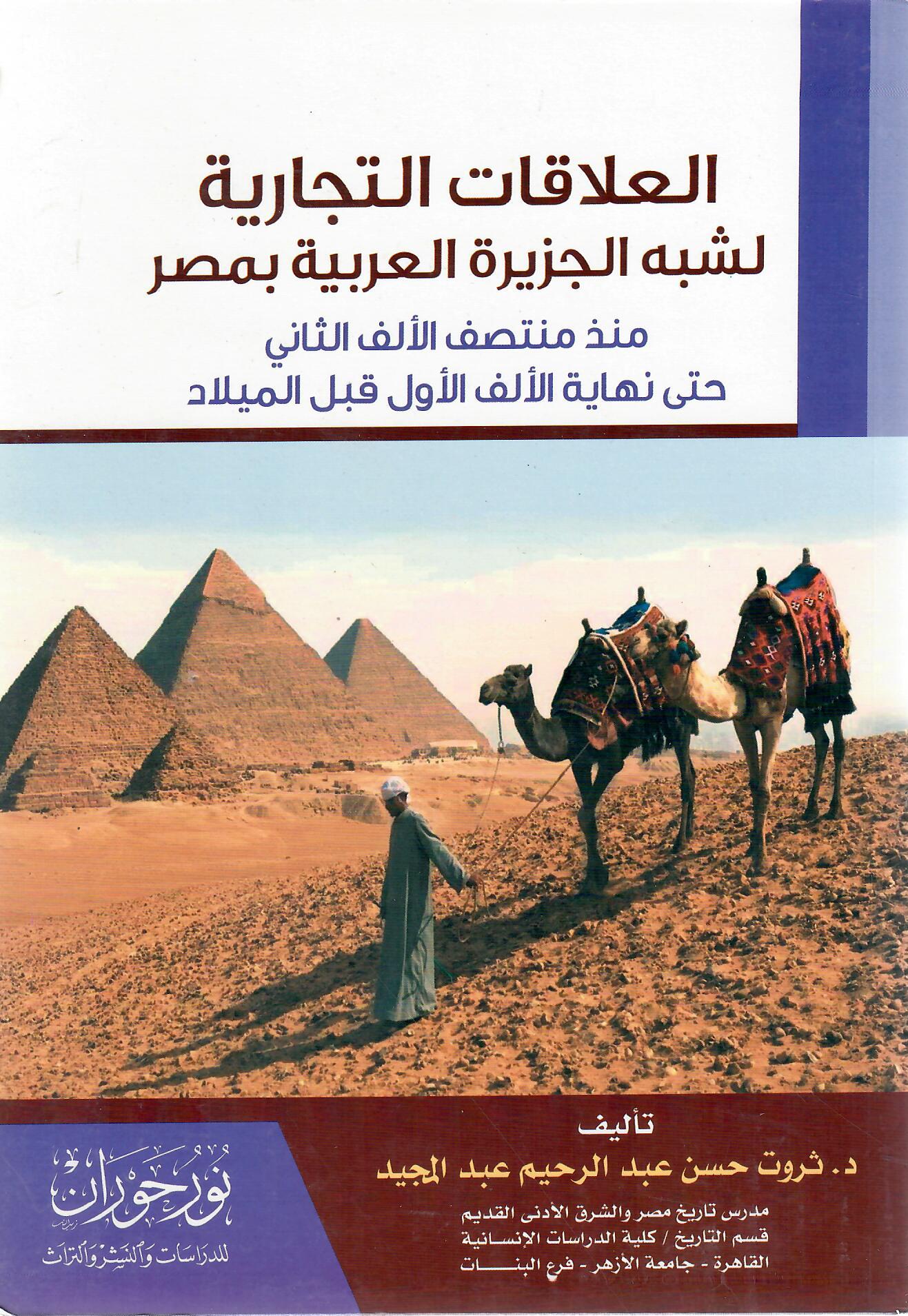 العلاقات التجارية لشبه الجزيرة العربية بمصر