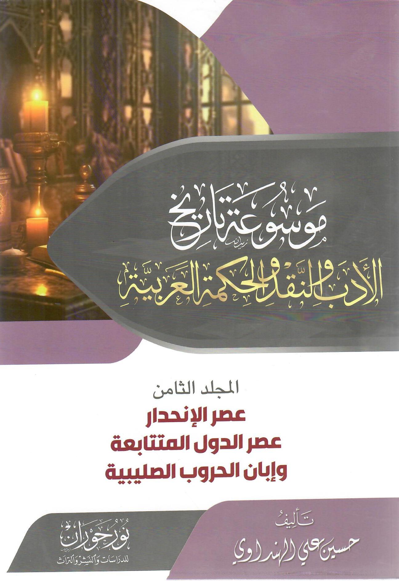 موسوعة تاريخ الأدب والنقد والحكمة العربية المجلد الثامن