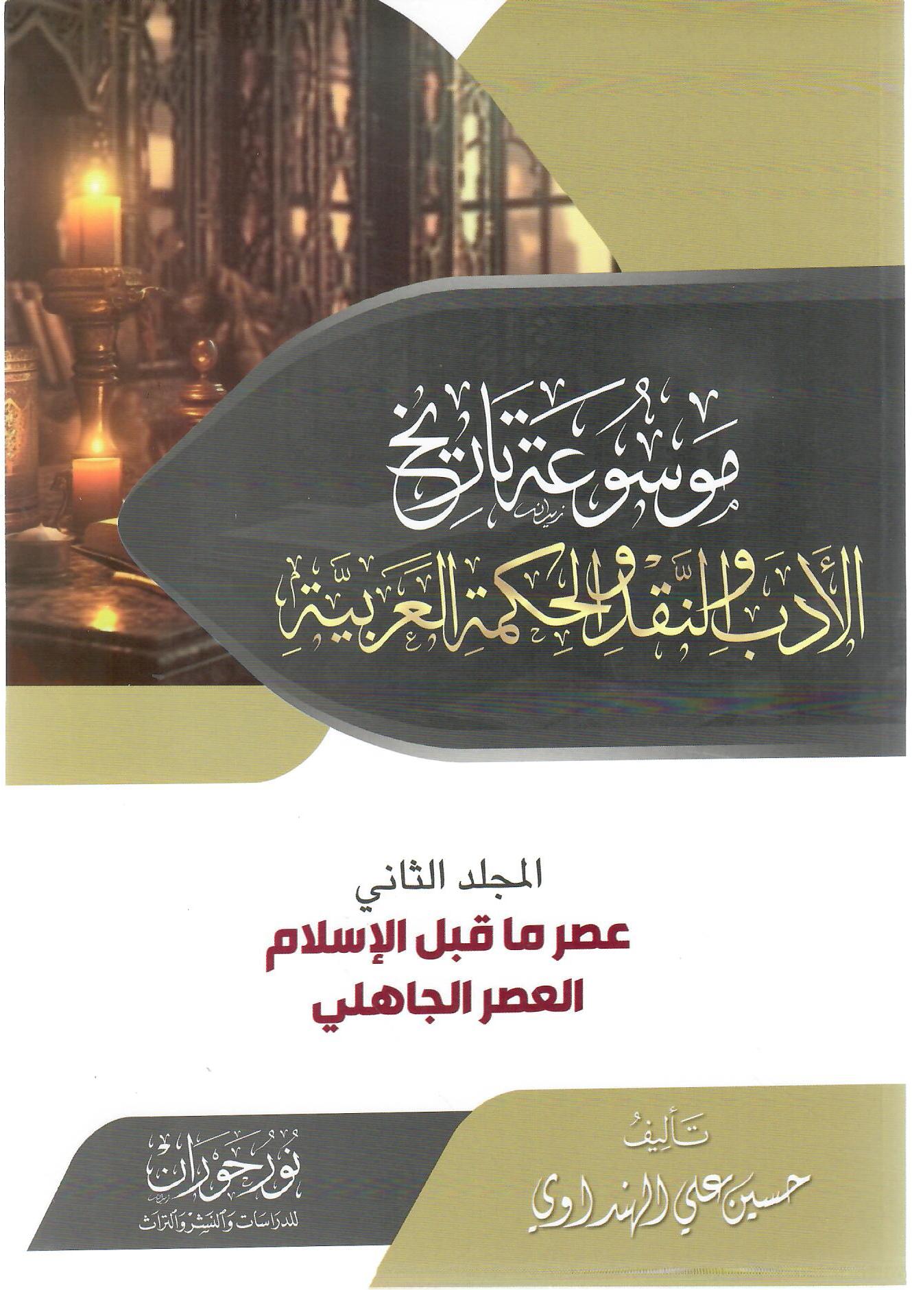موسوعة تاريخ الأدب والنقد والحكمة العربية المجلد الثاني
