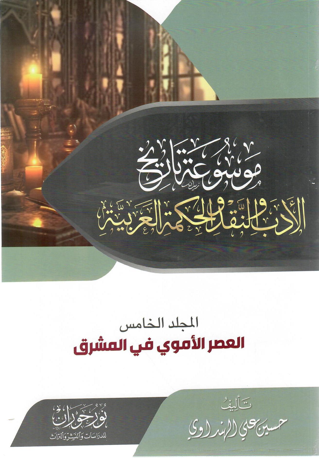 موسوعة تاريخ الأدب والنقد والحكمة العربية المجلد الخامس