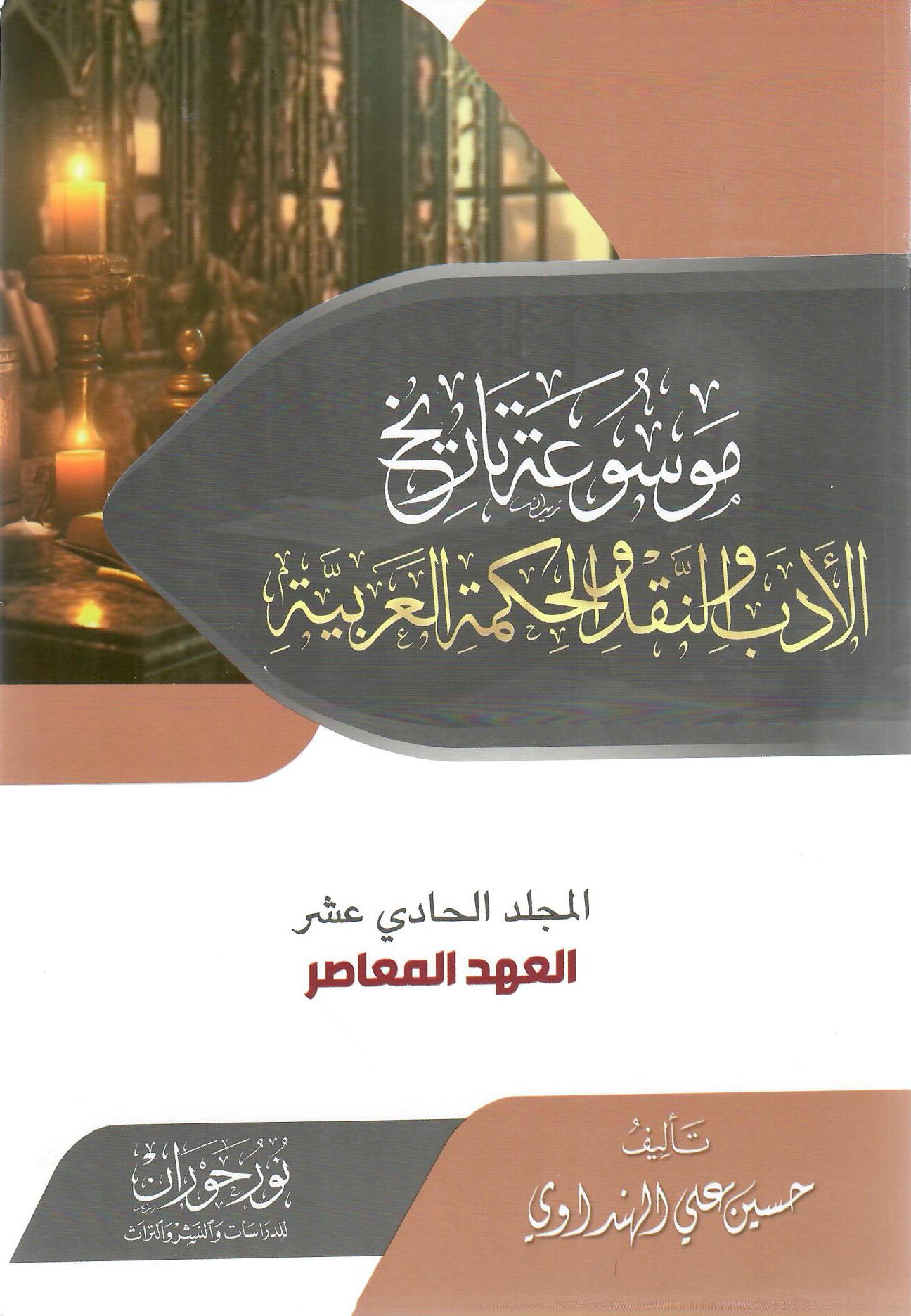 موسوعة تاريخ الأدب والنقد والحكمة العربية المجلد الحادي عشر
