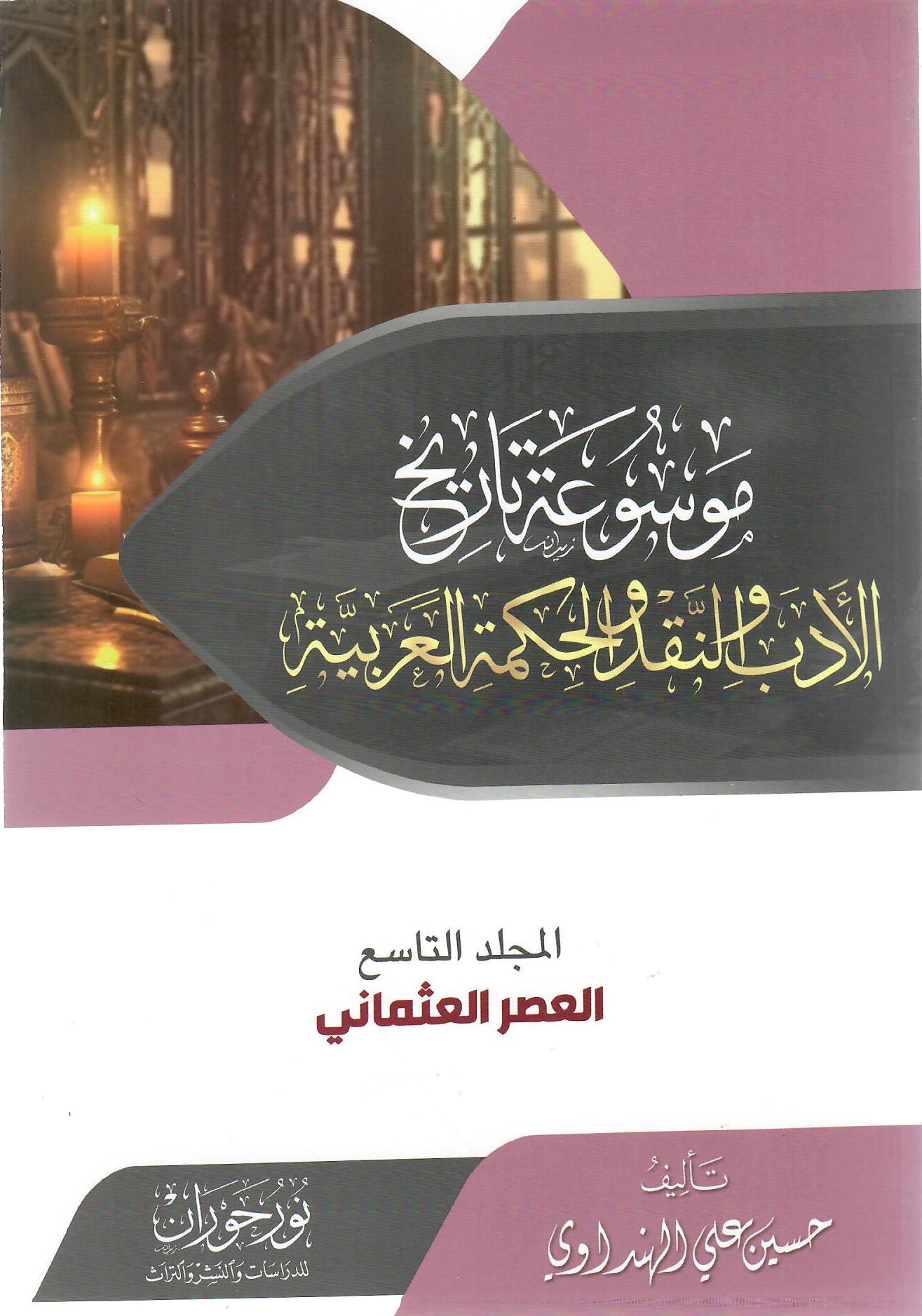 موسوعة تاريخ الأدب والنقد والحكمة العربية المجلد التاسع