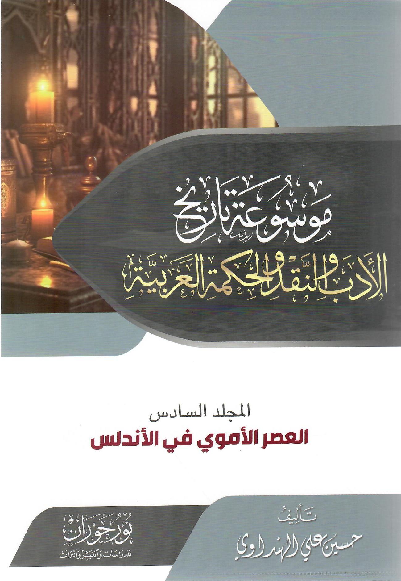 موسوعة تاريخ الأدب والنقد والحكمة العربية المجلد السادس