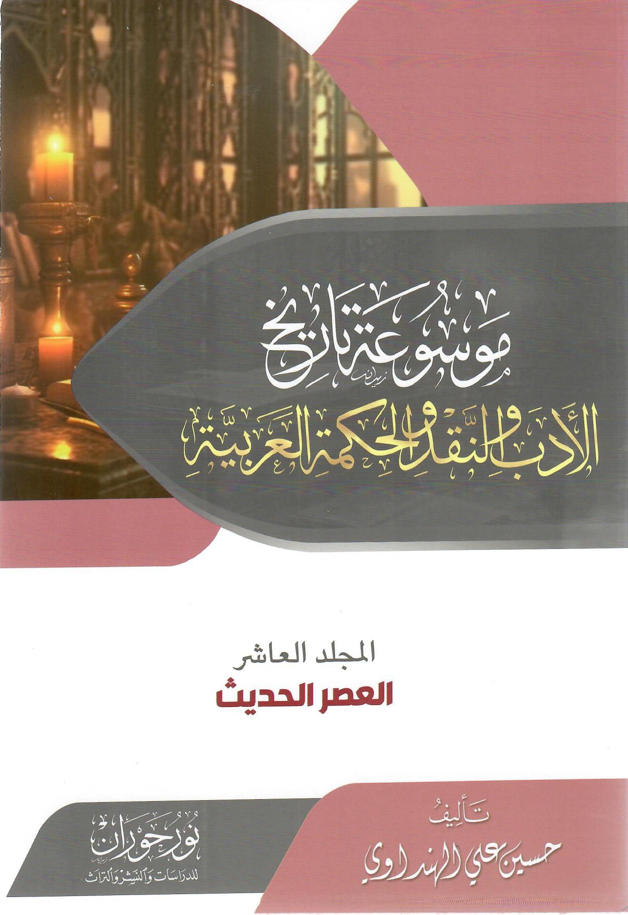 موسوعة تاريخ الأدب والنقد والحكمة العربية المجلد العاشر