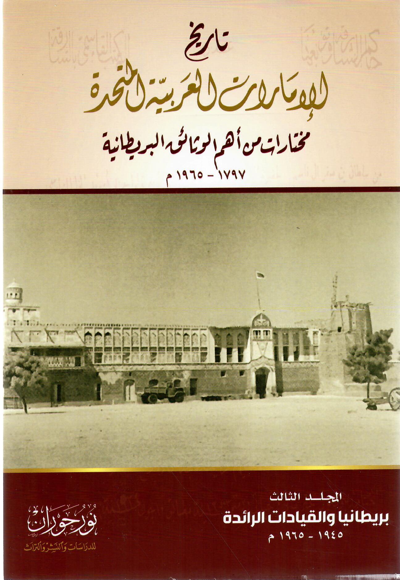 تاريخ الإمارات العربية المتحدة المجلد الثالث