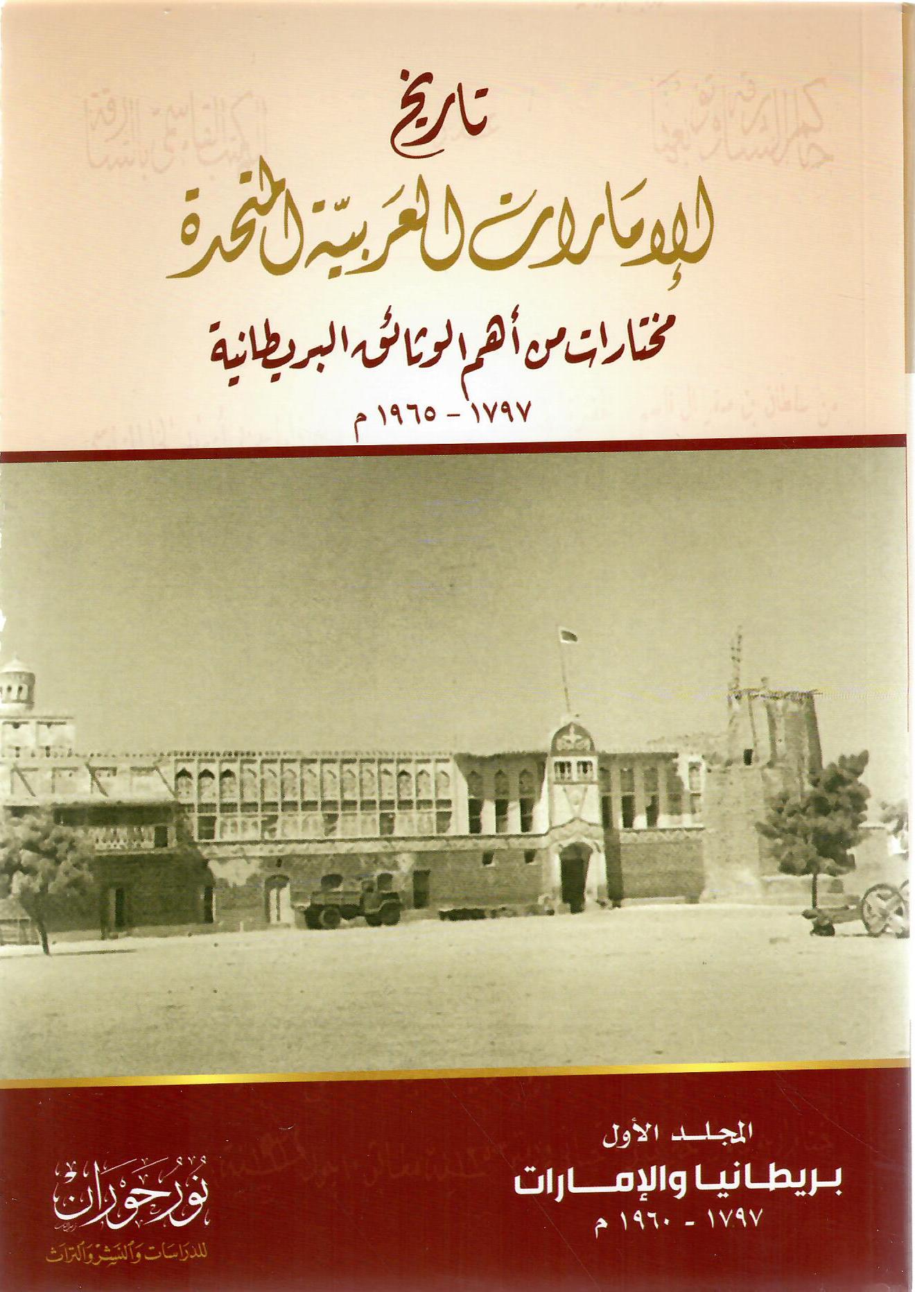 تاريخ الإمارات العربية المتحدة المجلد الاول