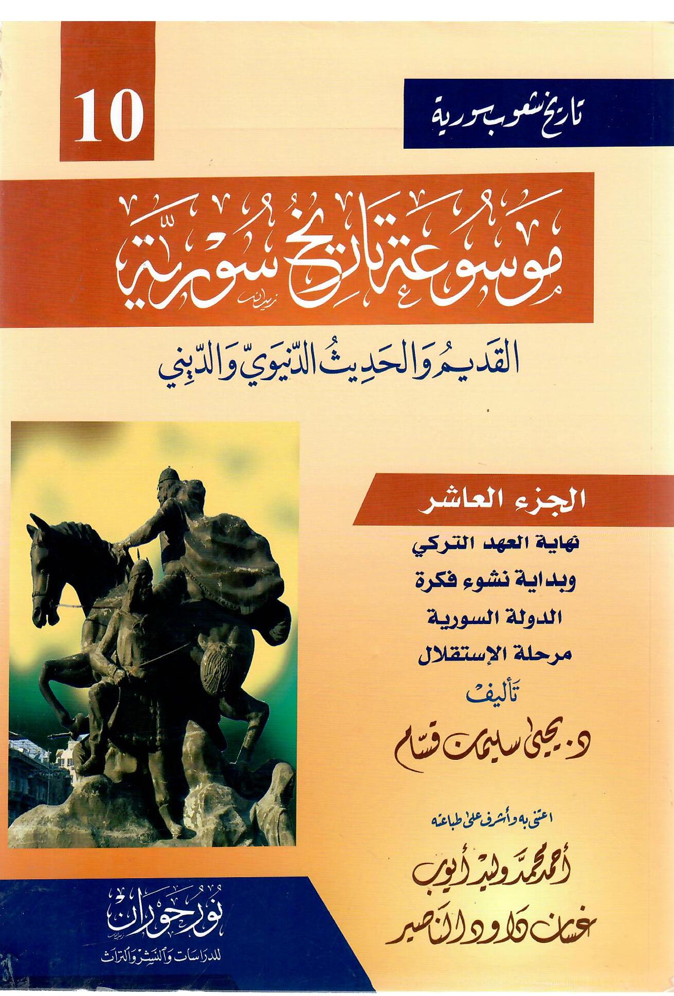 موسوعة تاريخ سورية الجزء العاشر