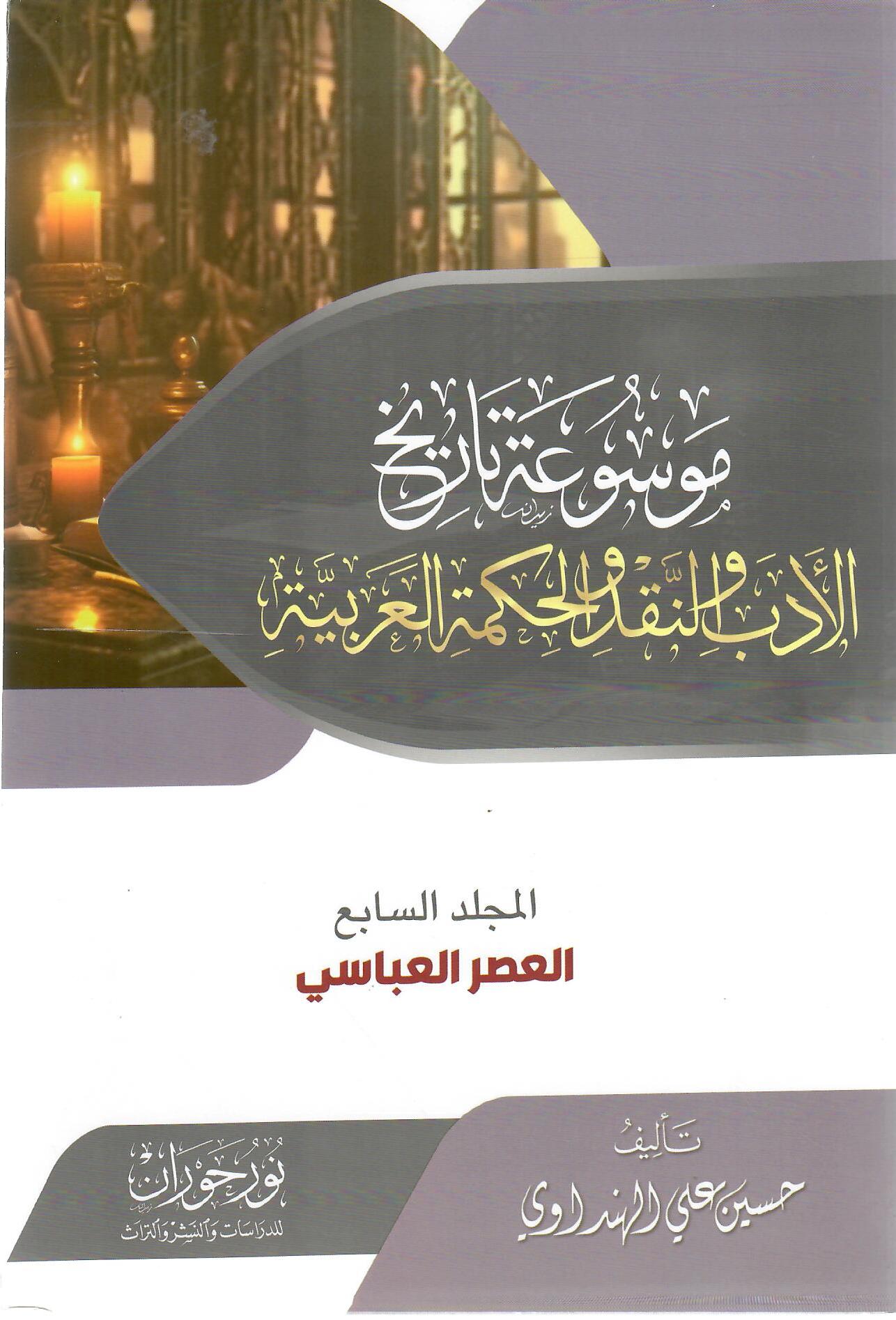 موسوعة تاريخ الأدب والنقد والحكمة العربية المجلد السابع
