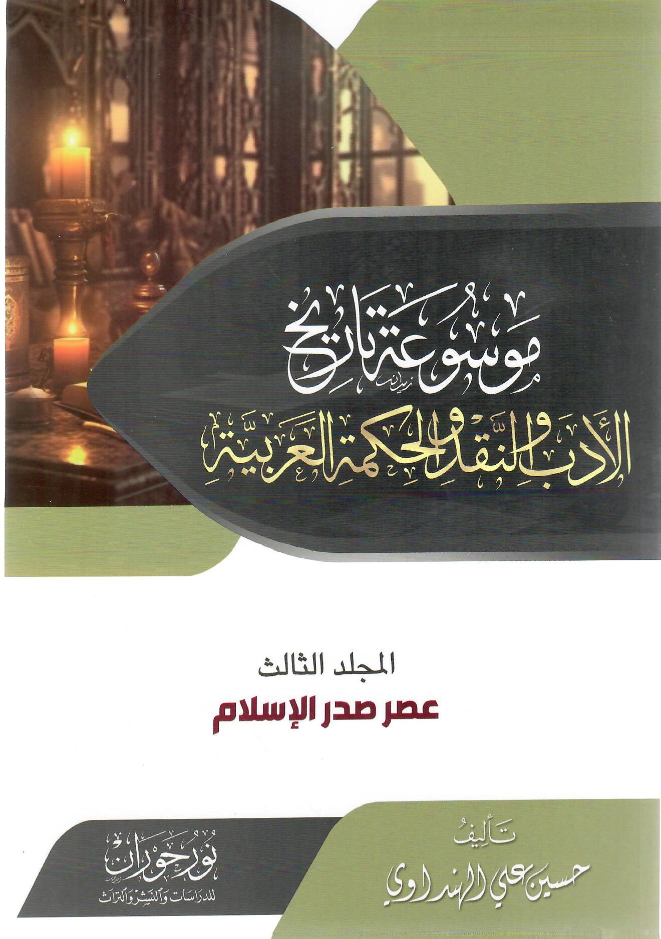 موسوعة تاريخ الأدب والنقد والحكمة العربية المجلد الثالث